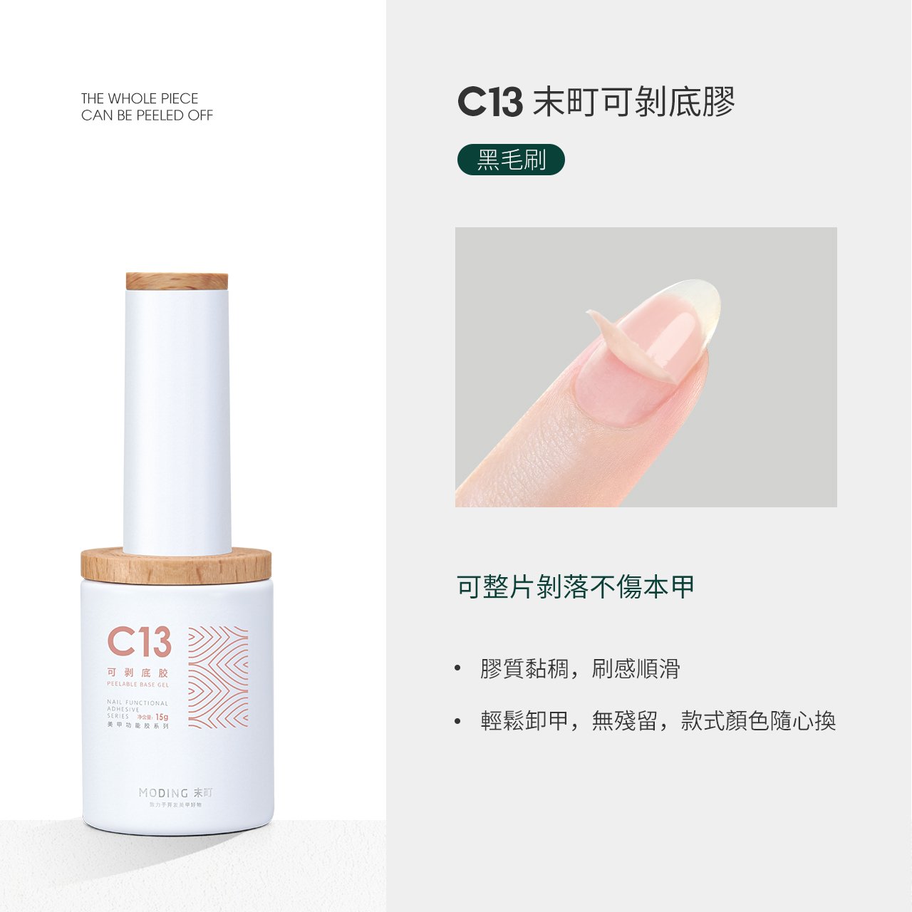 末町｜C13可剝底膠