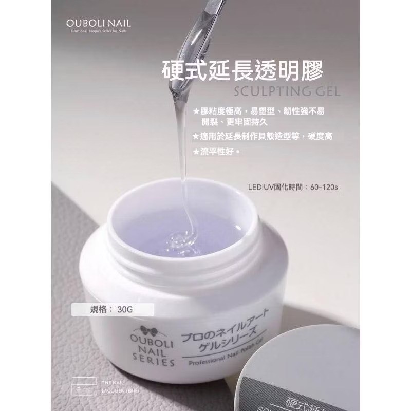 Ouboli 鷗博麗｜硬式延長透明膠