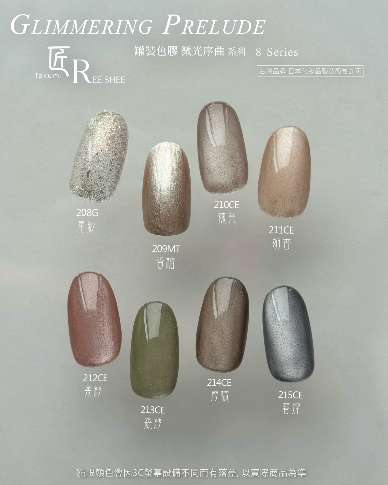 匠｜彩色凝膠-微光序曲系列（208-215）