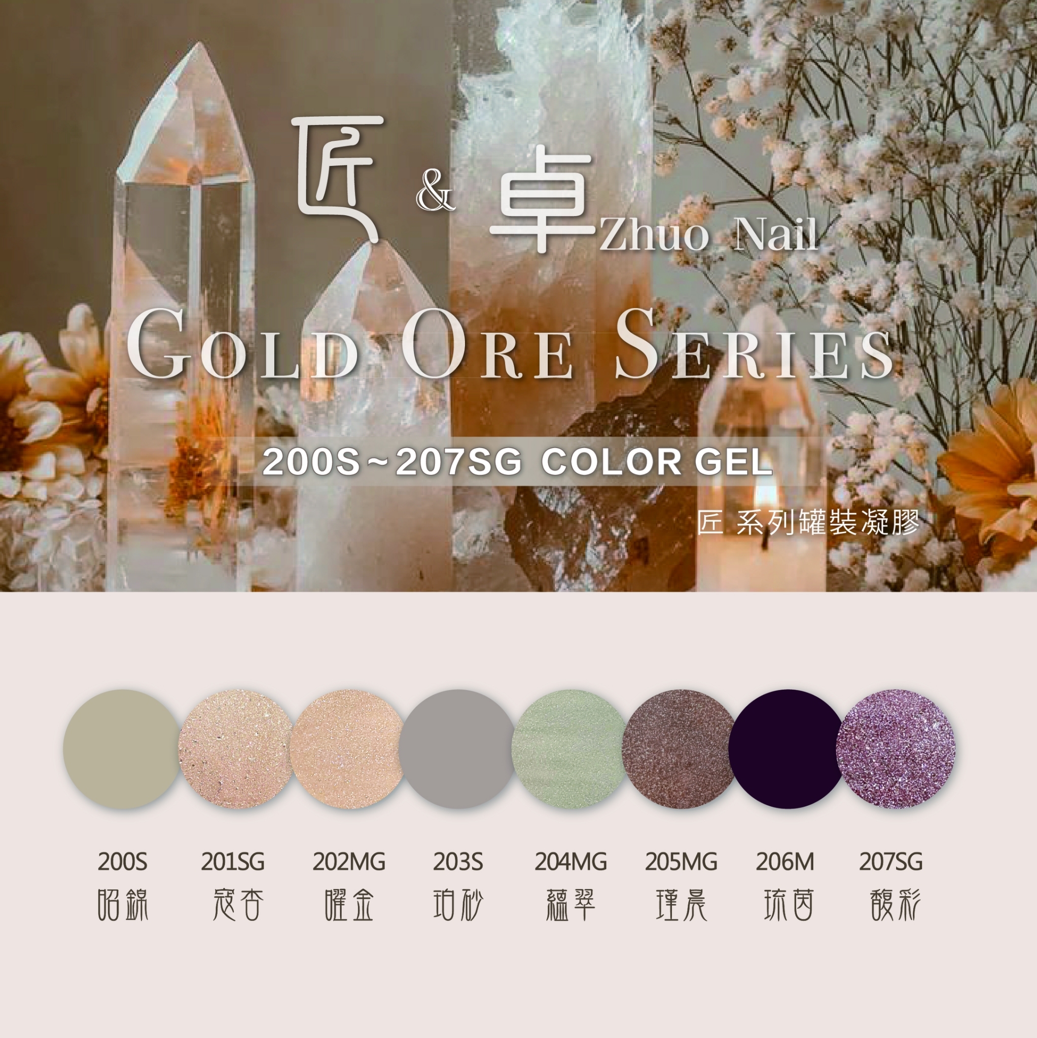 匠｜彩色凝膠-縈金礦脈系列（200-207）