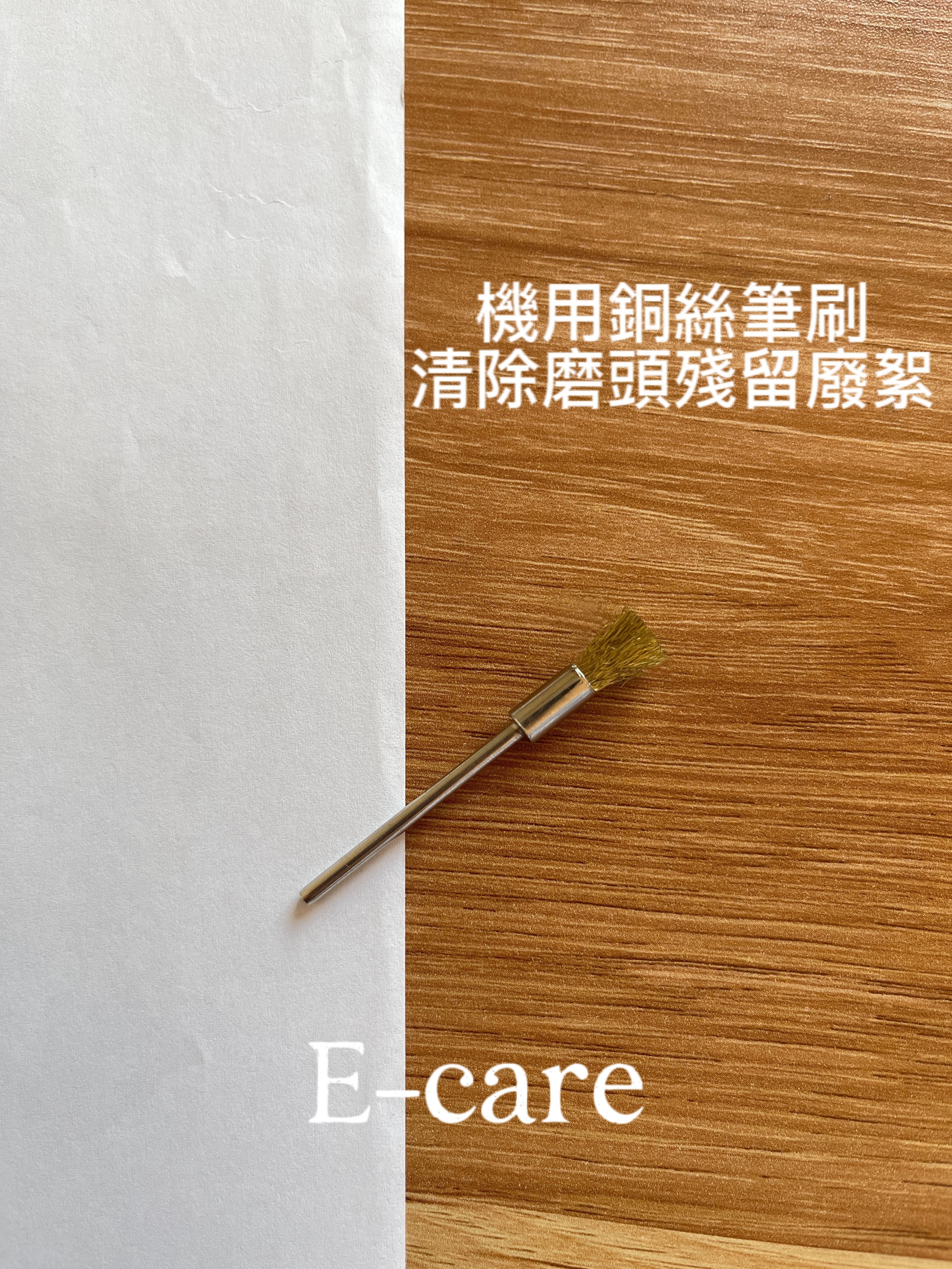 E-CARE伊凱兒｜清潔刷（銅絲機用刷）
