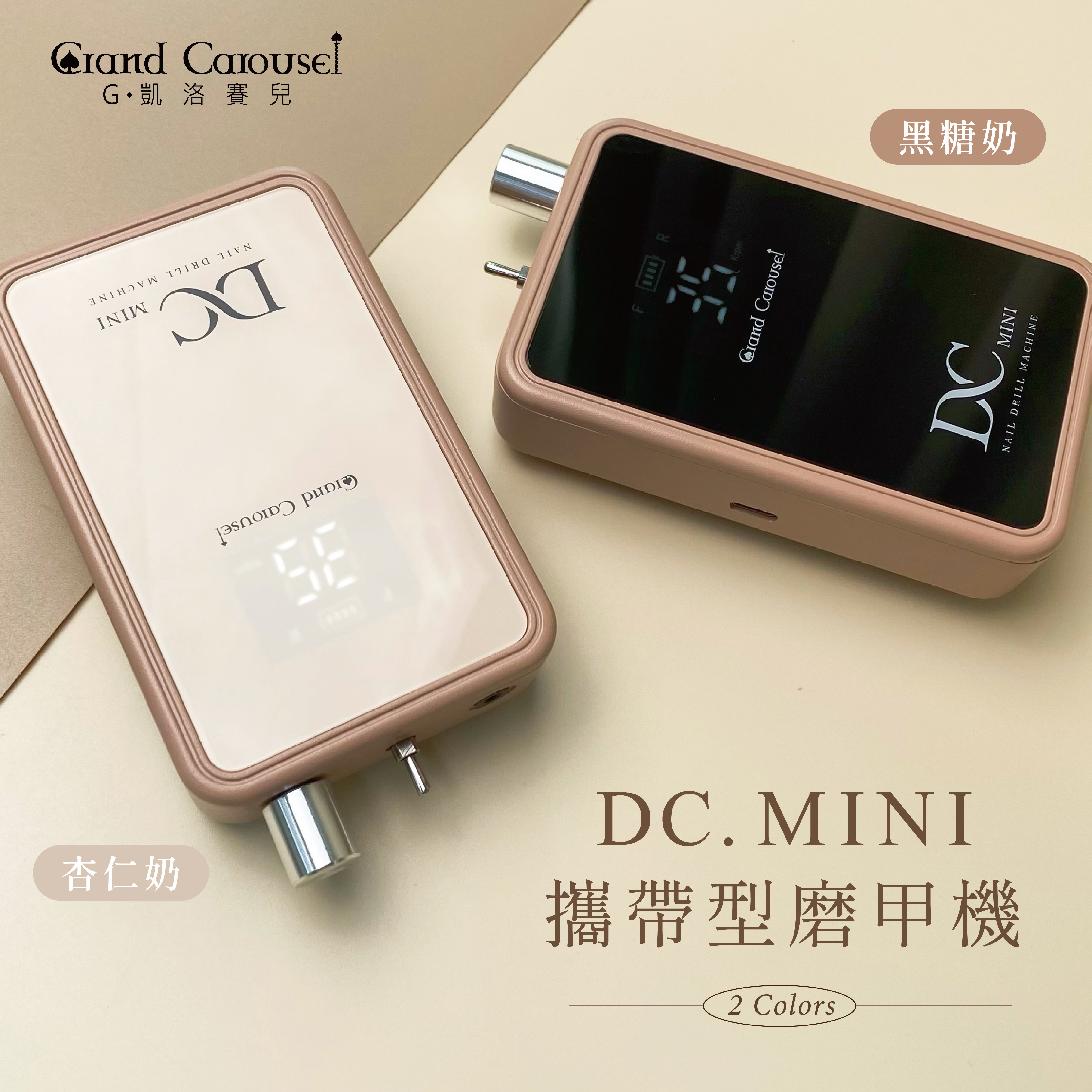 G.凱洛賽兒｜DC mini攜帶型磨甲機（黑糖奶/杏仁奶）
