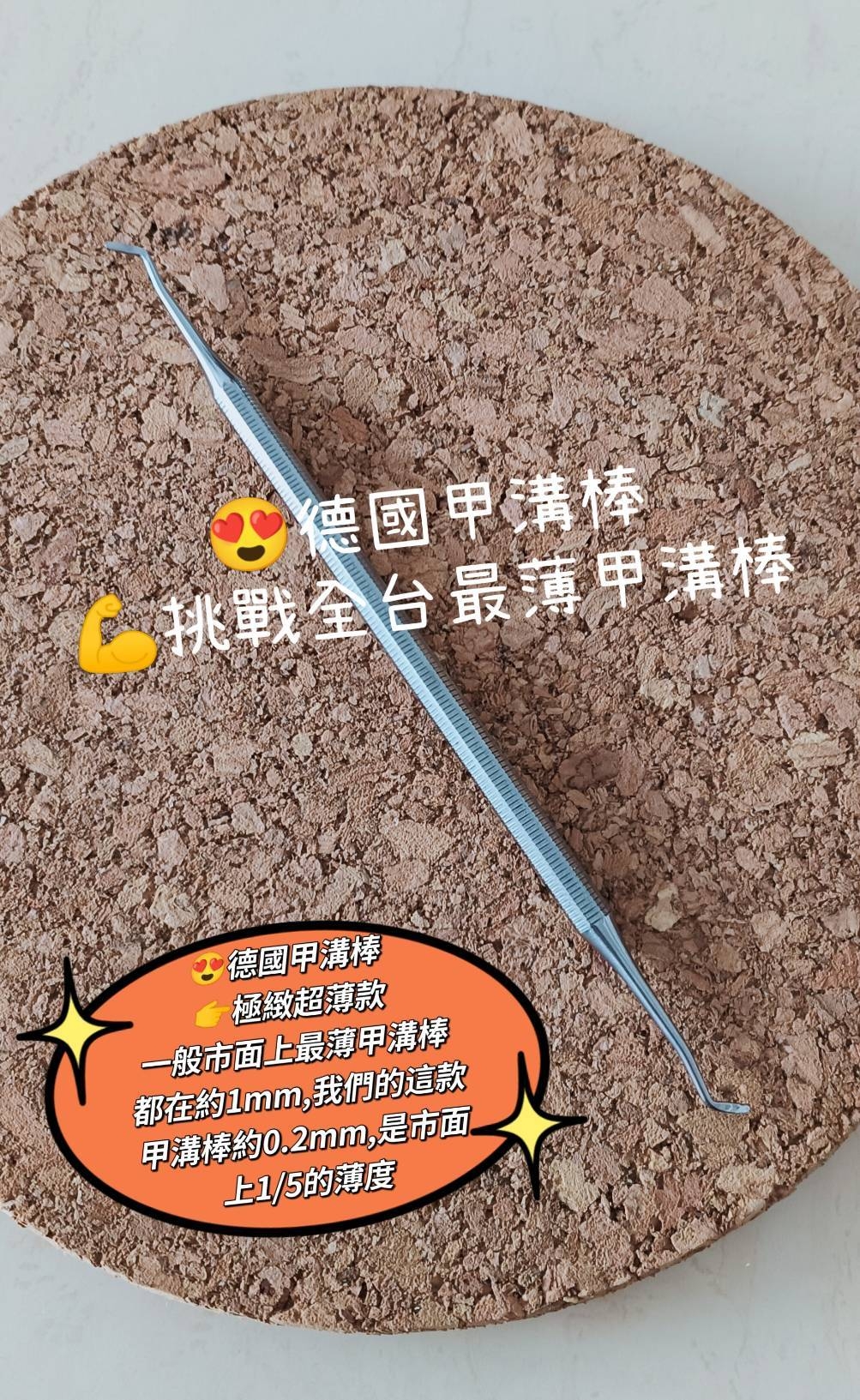 TTW｜德國工藝甲溝棒