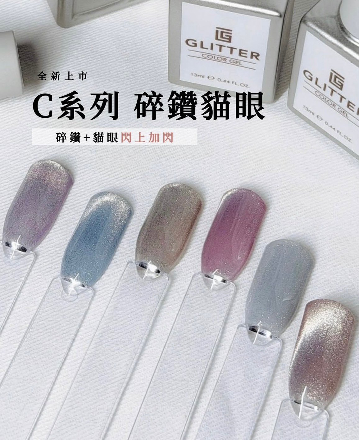 格麗特｜鑽石貓眼13ML（C01-C06）