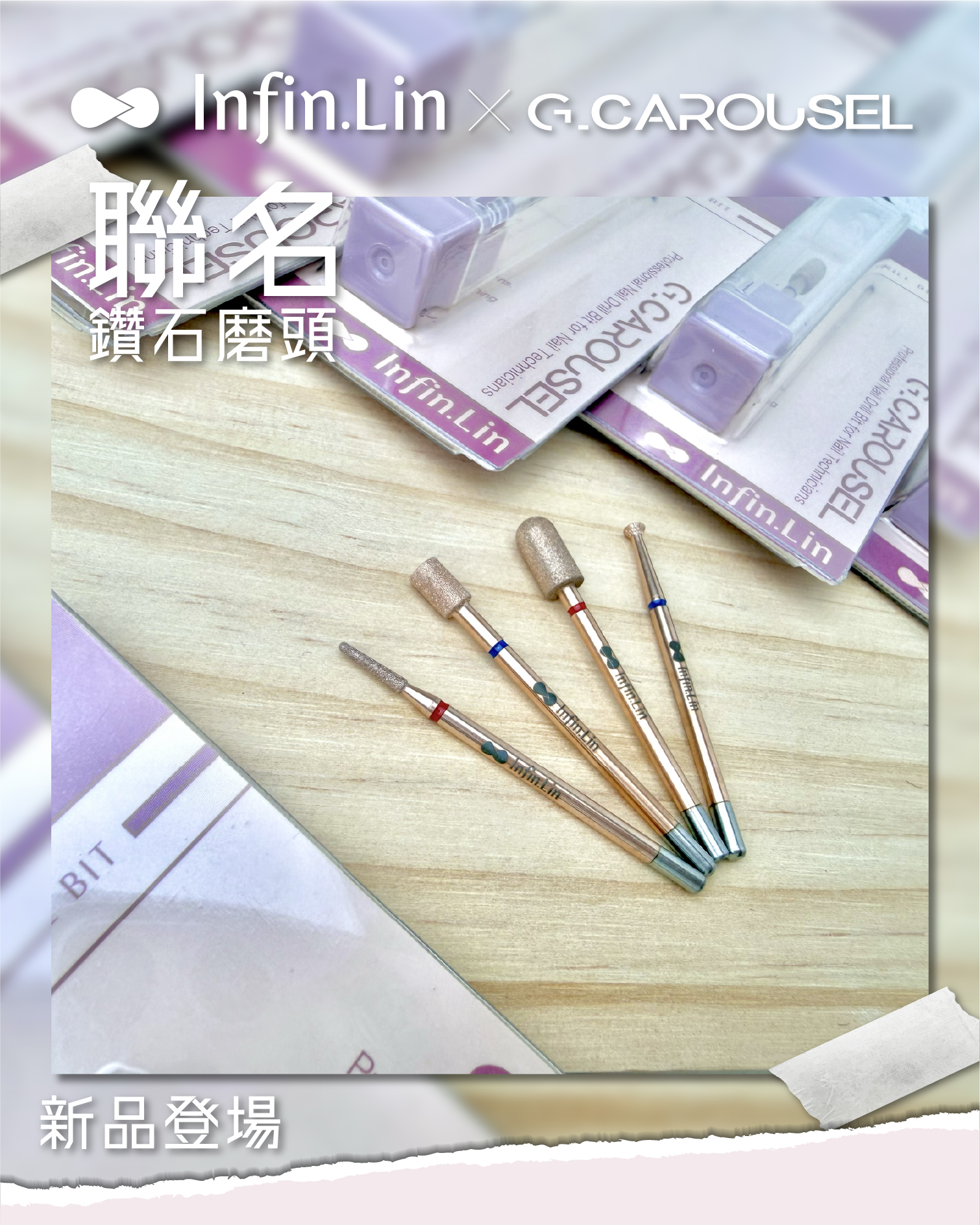 G.凱洛賽兒｜infin.lini&GC聯名磨頭（小清清/好棒棒/啃邊邊/圓滾滾）