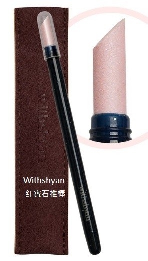 Withshyan｜紅寶石推棒