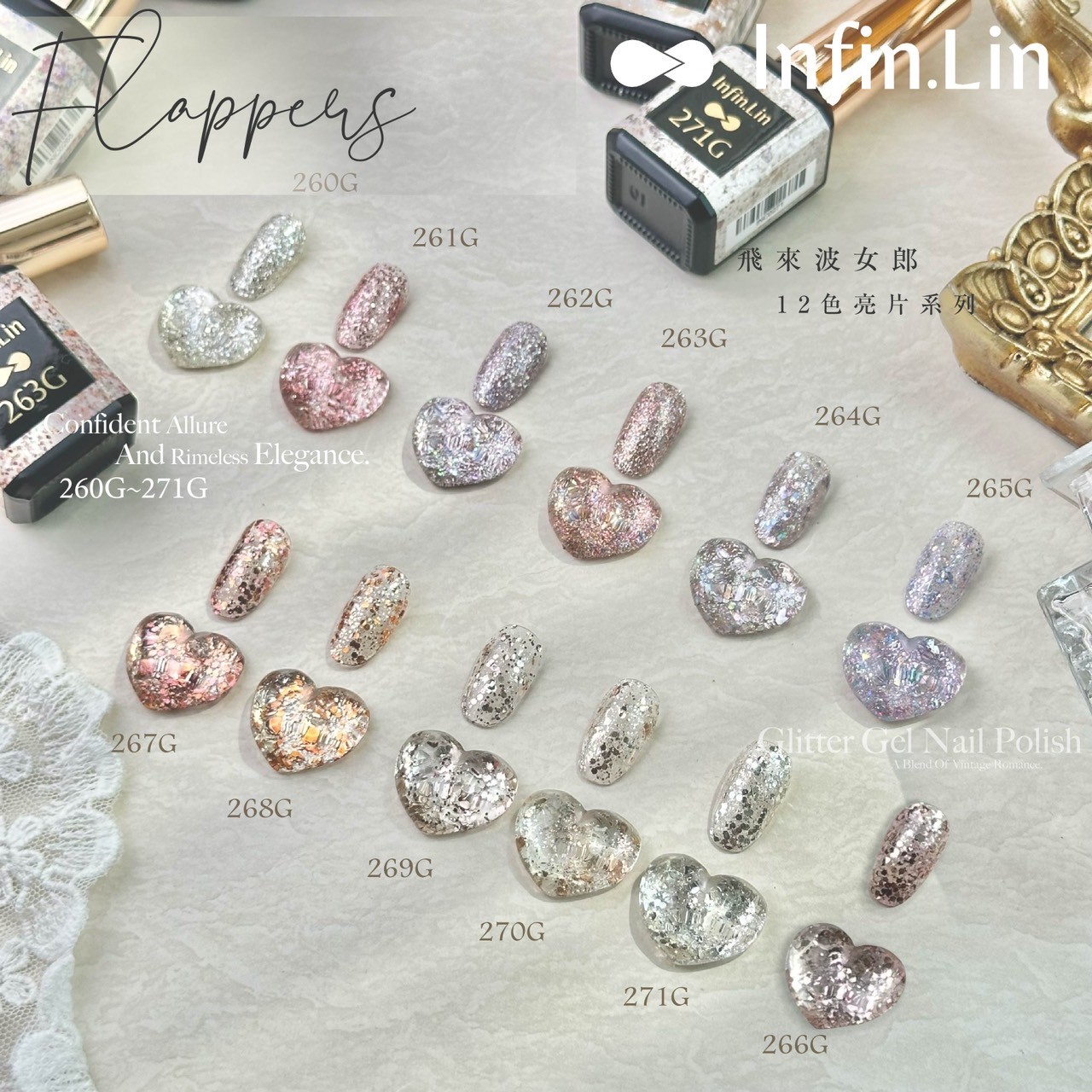 infin.Lin｜彩色甲油膠-飛來波女郎亮片系列（260-271）