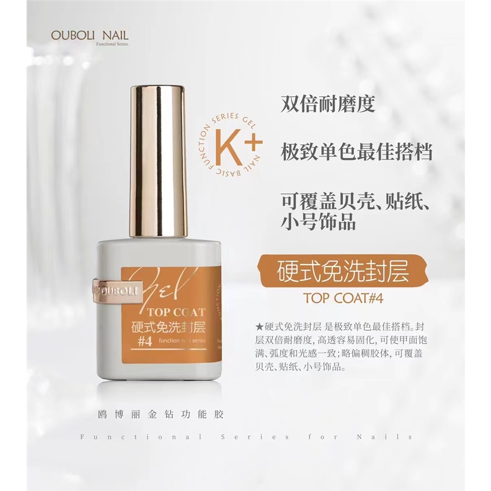Ouboli 鷗博麗｜硬式免洗封層15ml