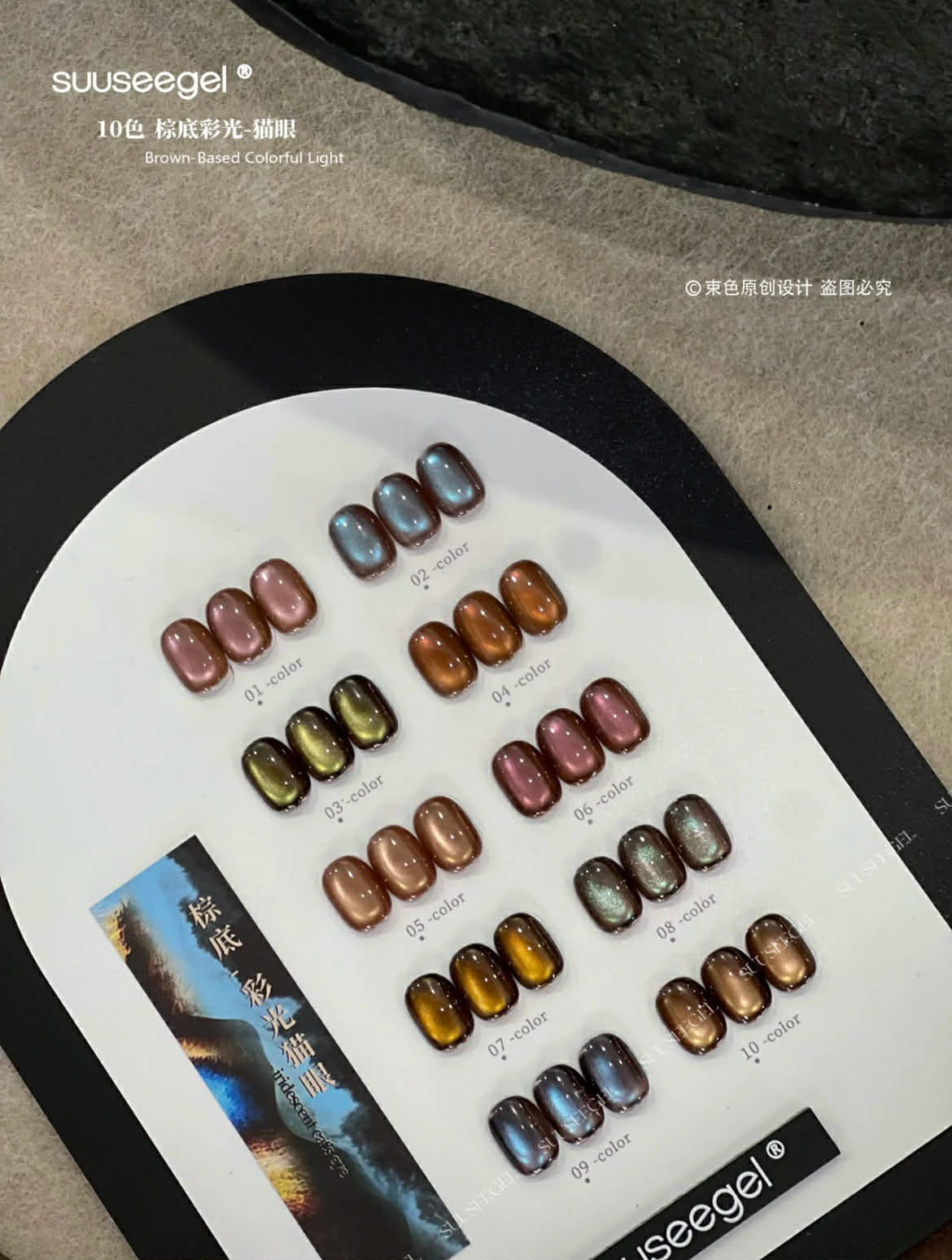 Suuseegel束色｜棕底彩光貓眼10色