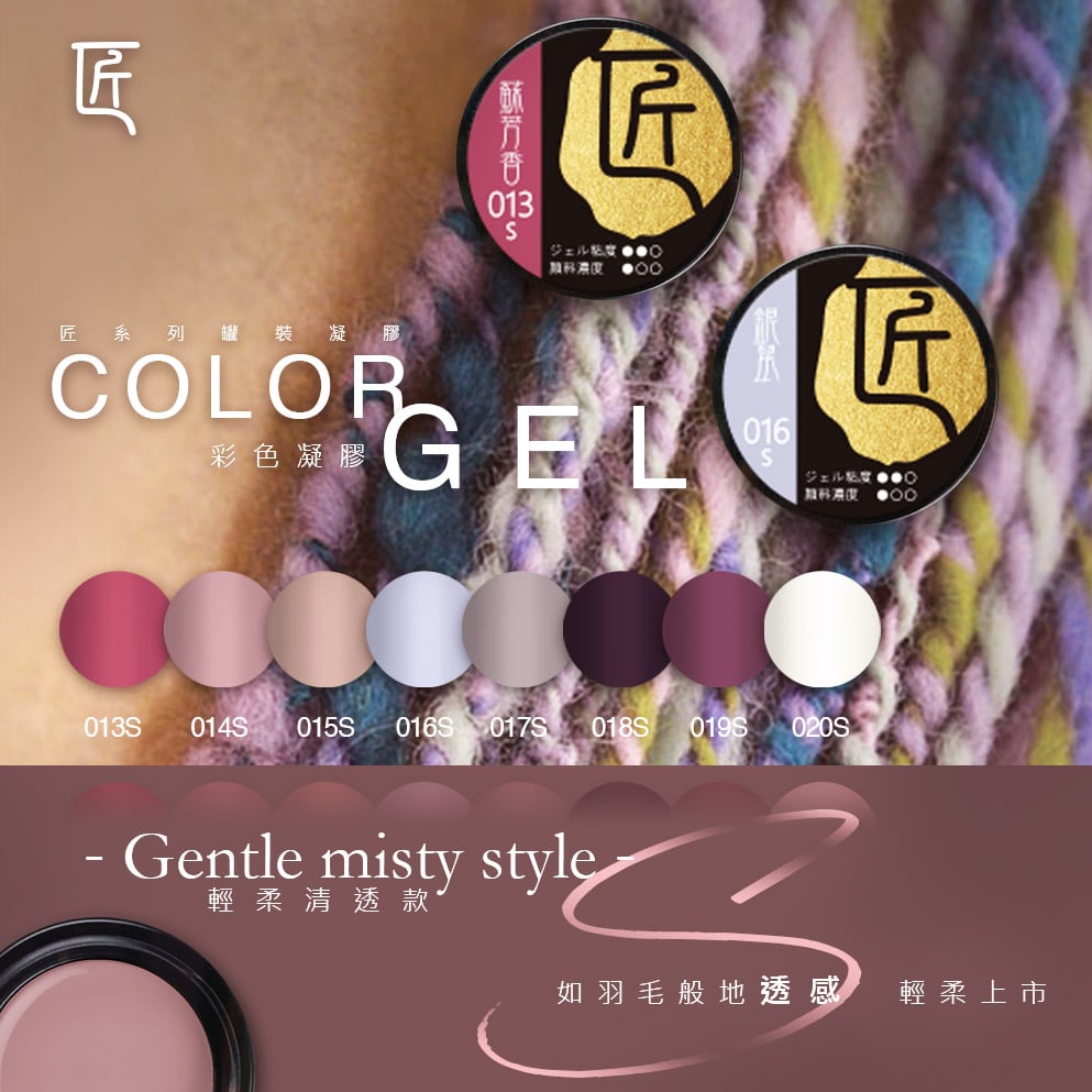 匠｜彩色凝膠（001-020、027）