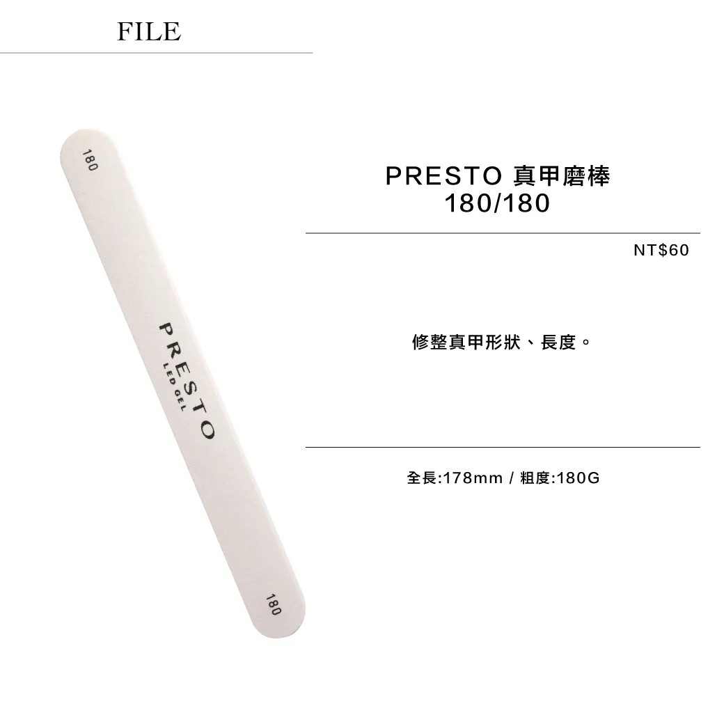 PRESTO｜真甲磨棒180/180