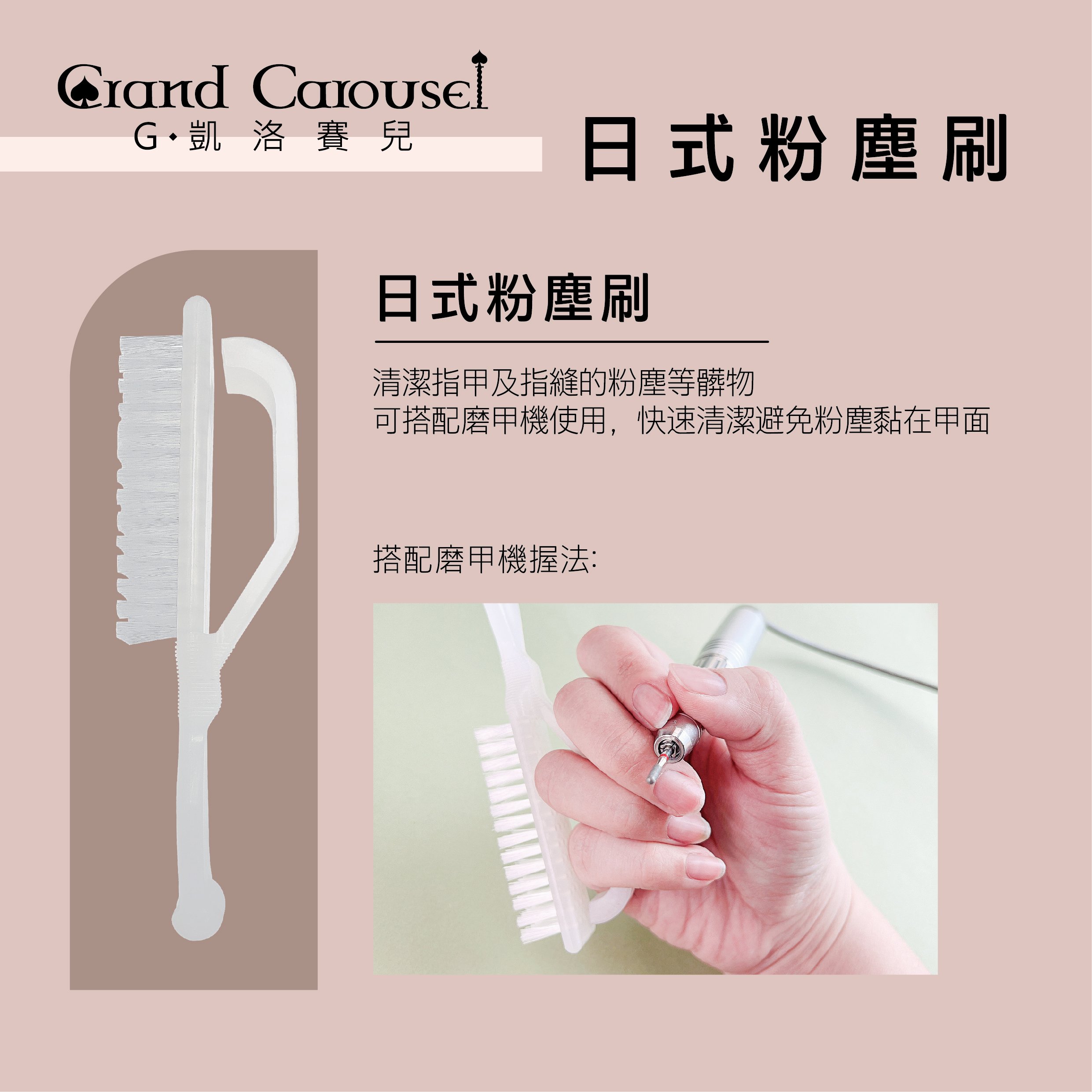 G.凱洛賽兒｜日式粉塵刷