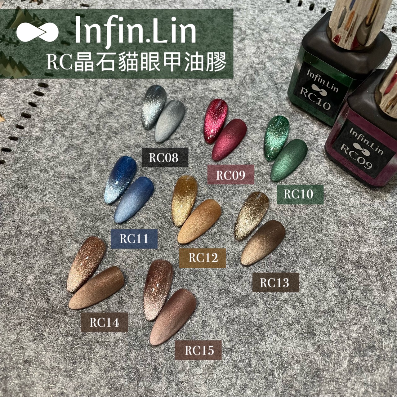 infin.Lin｜彩色甲油膠-晶石貓眼系列（RC08-RC15）