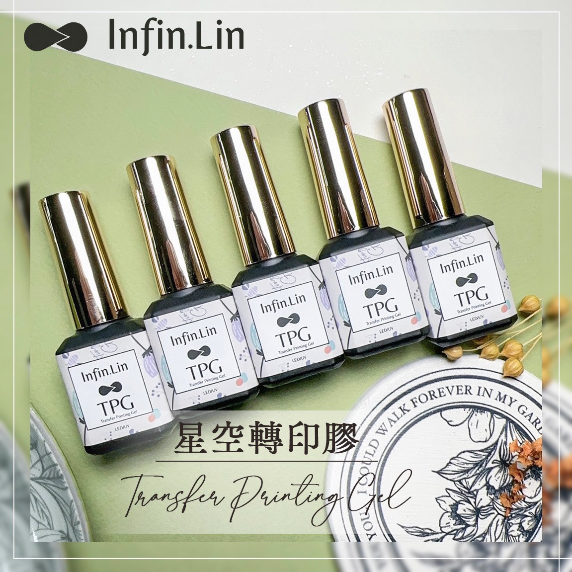 infin.Lin｜TPG星空轉印膠