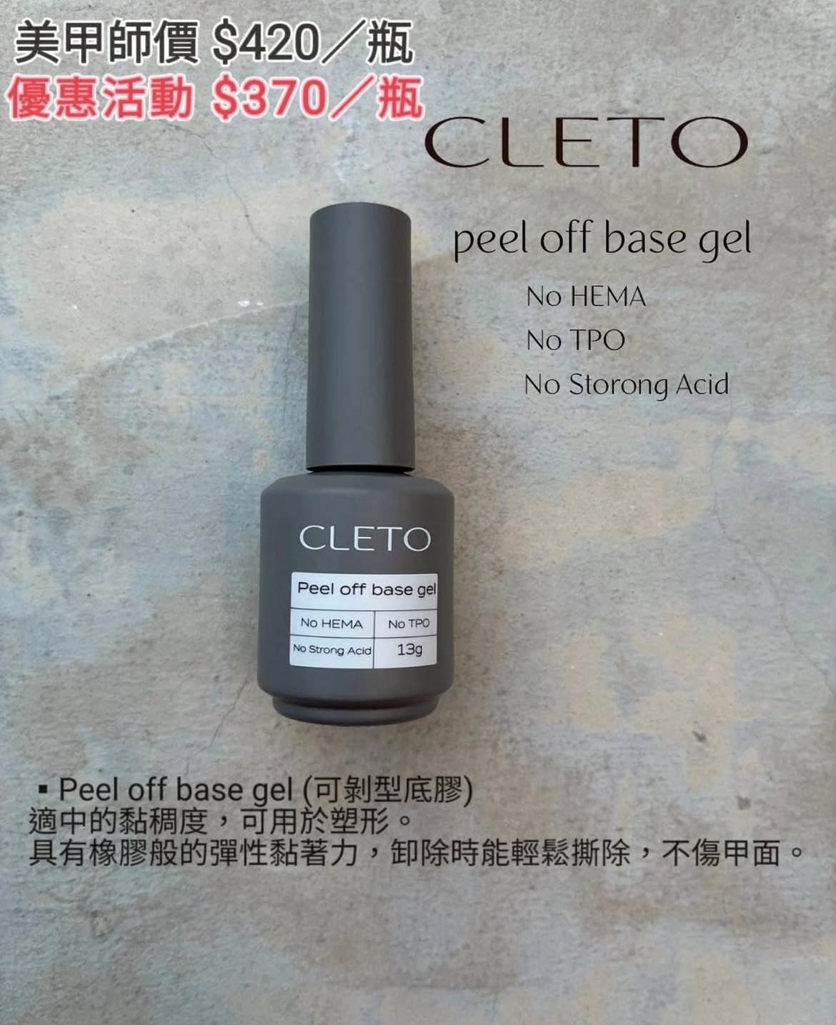Dawson nail｜CLETO可剝型底膠