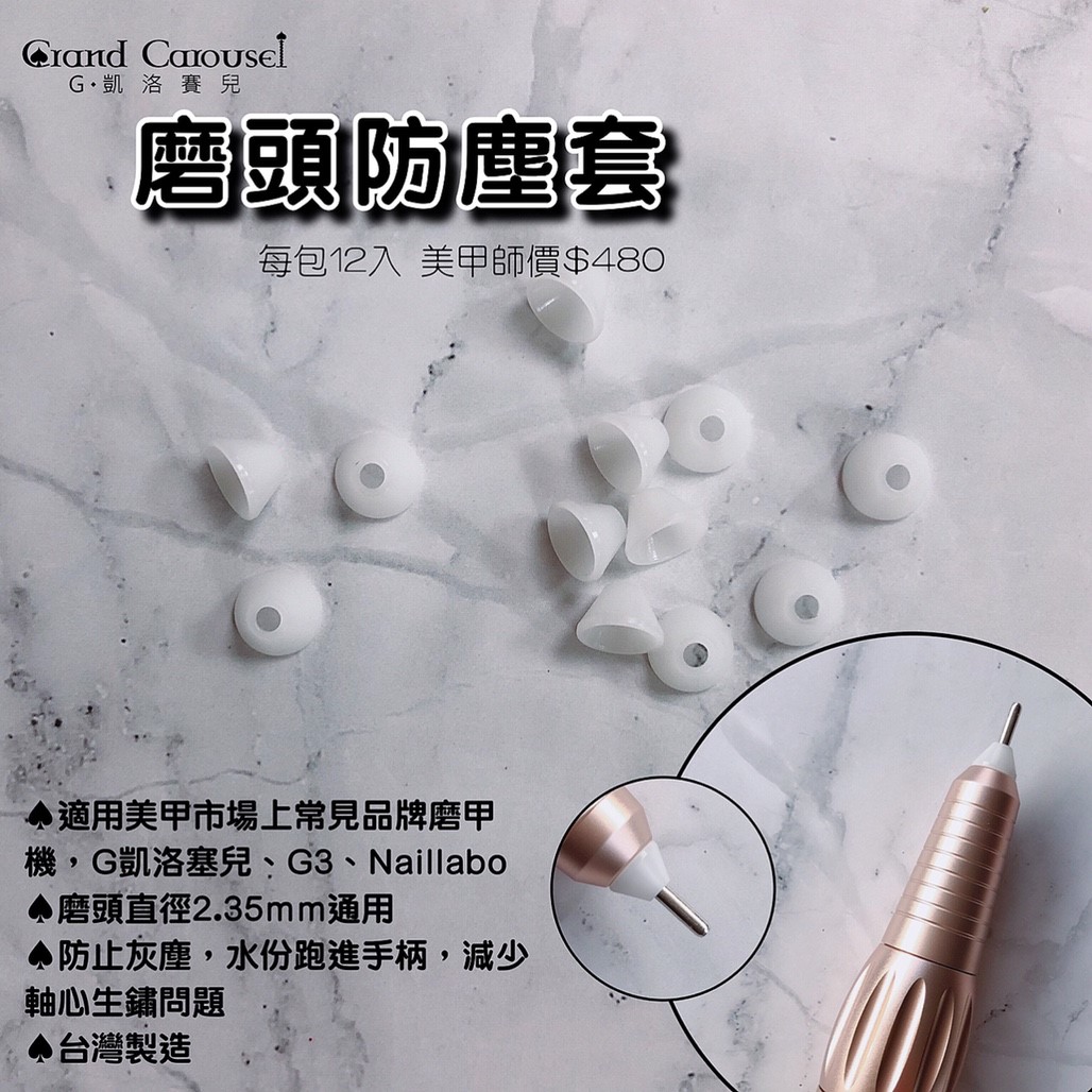G.凱洛賽兒｜磨頭防塵套12入