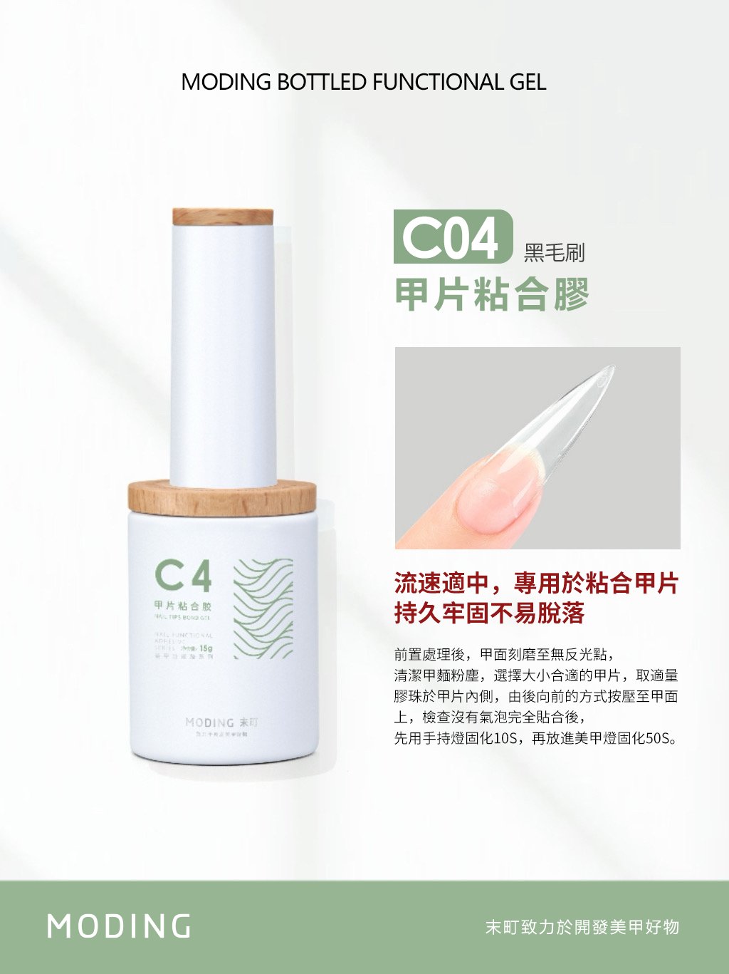 末町｜C4甲片黏合膠