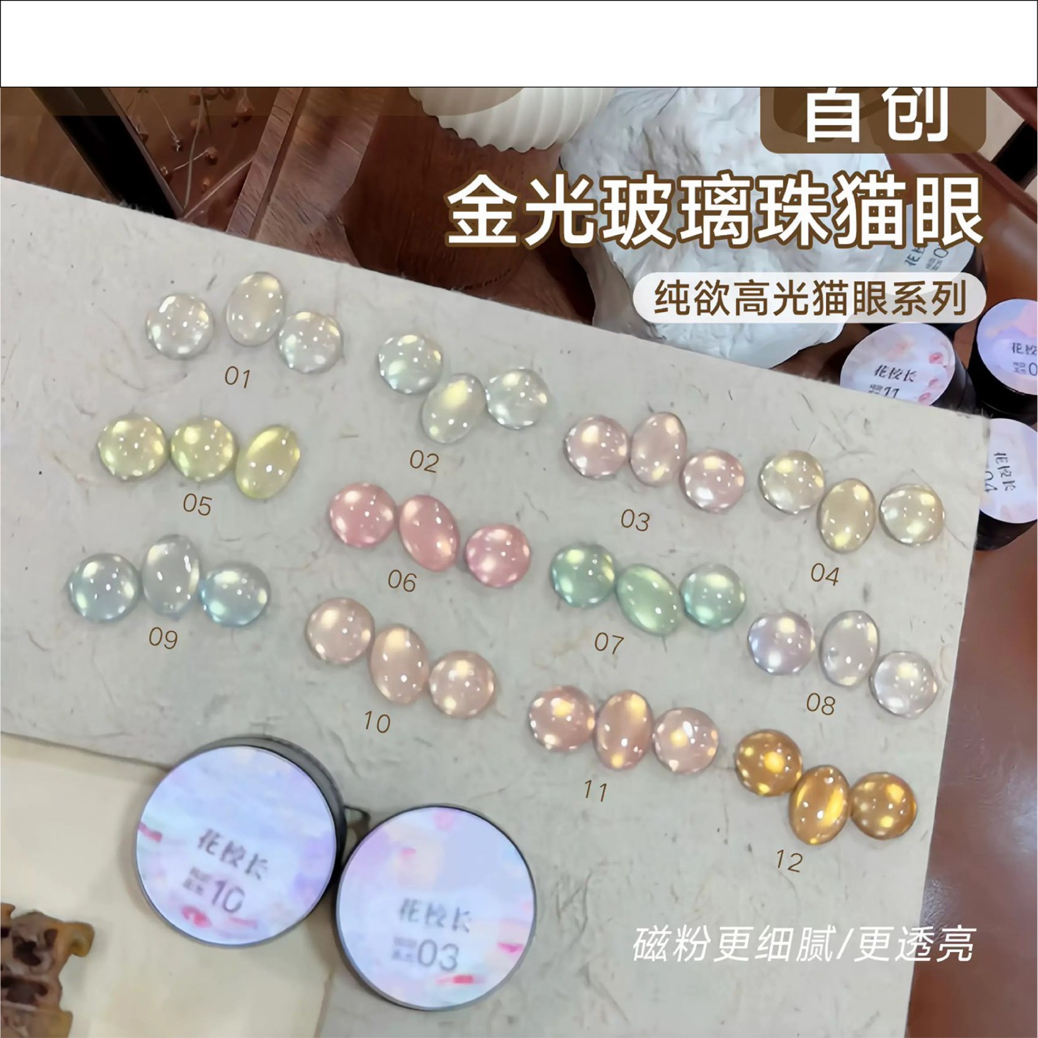 花校長｜純欲高光玻璃珠貓眼