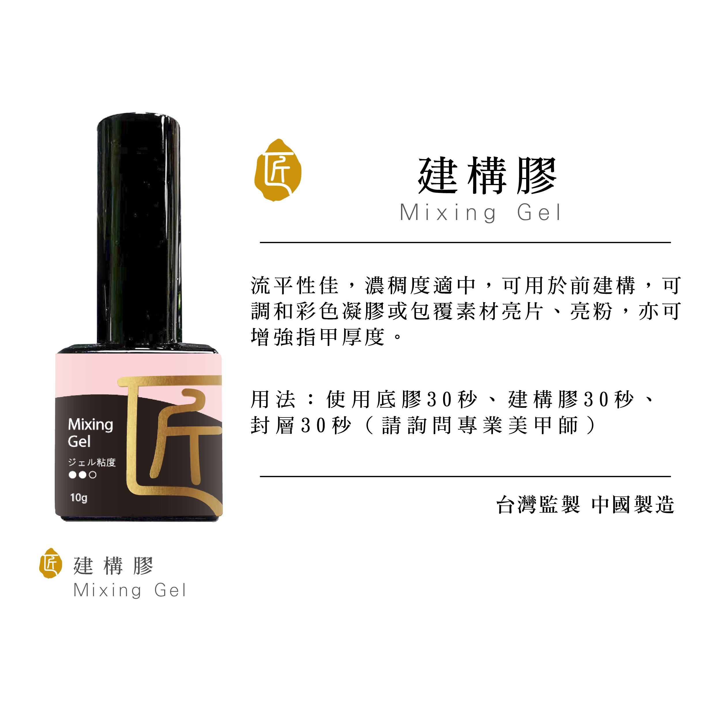 匠｜建構甲油膠