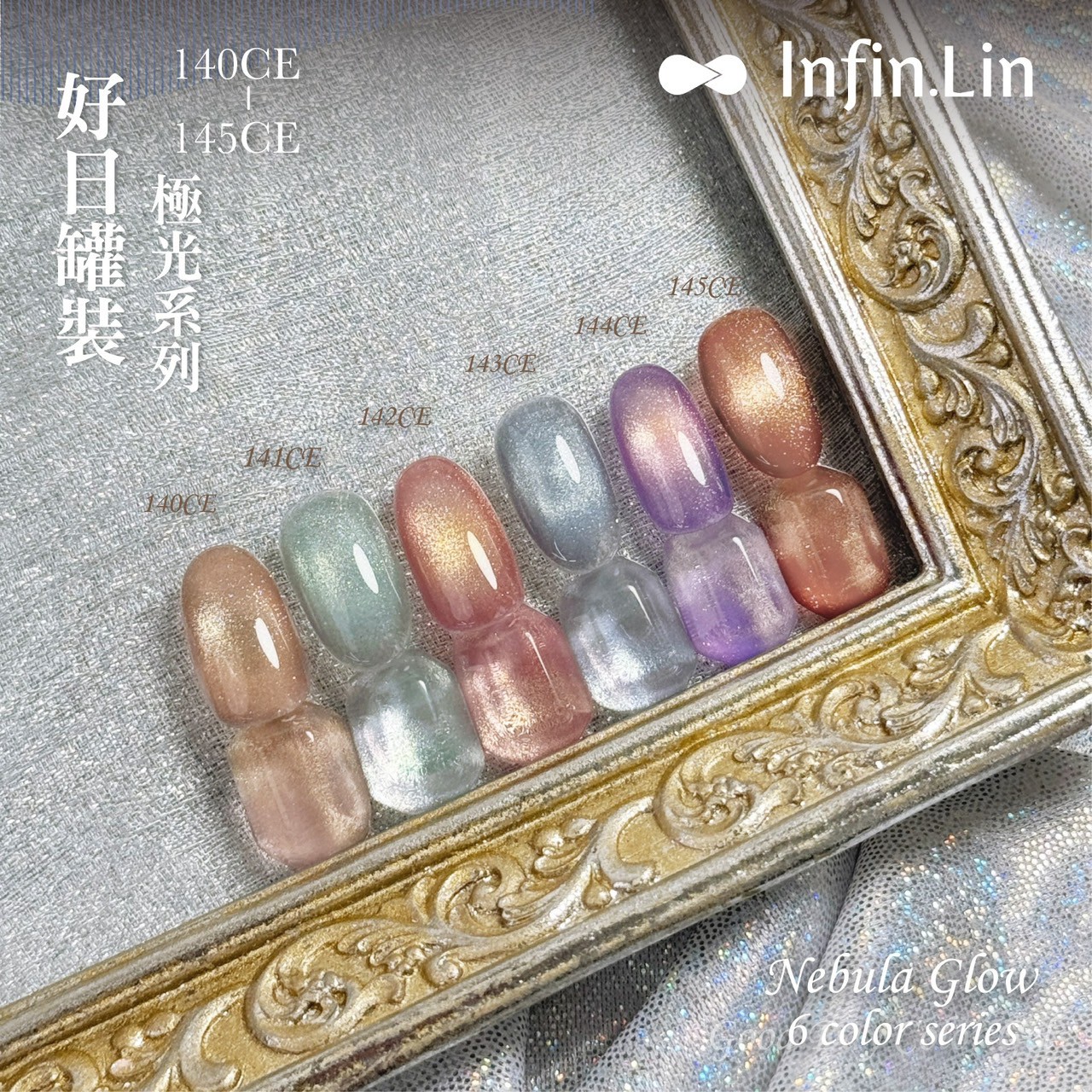 infin.Lin｜好日罐裝色膠-極光系列（140-145）