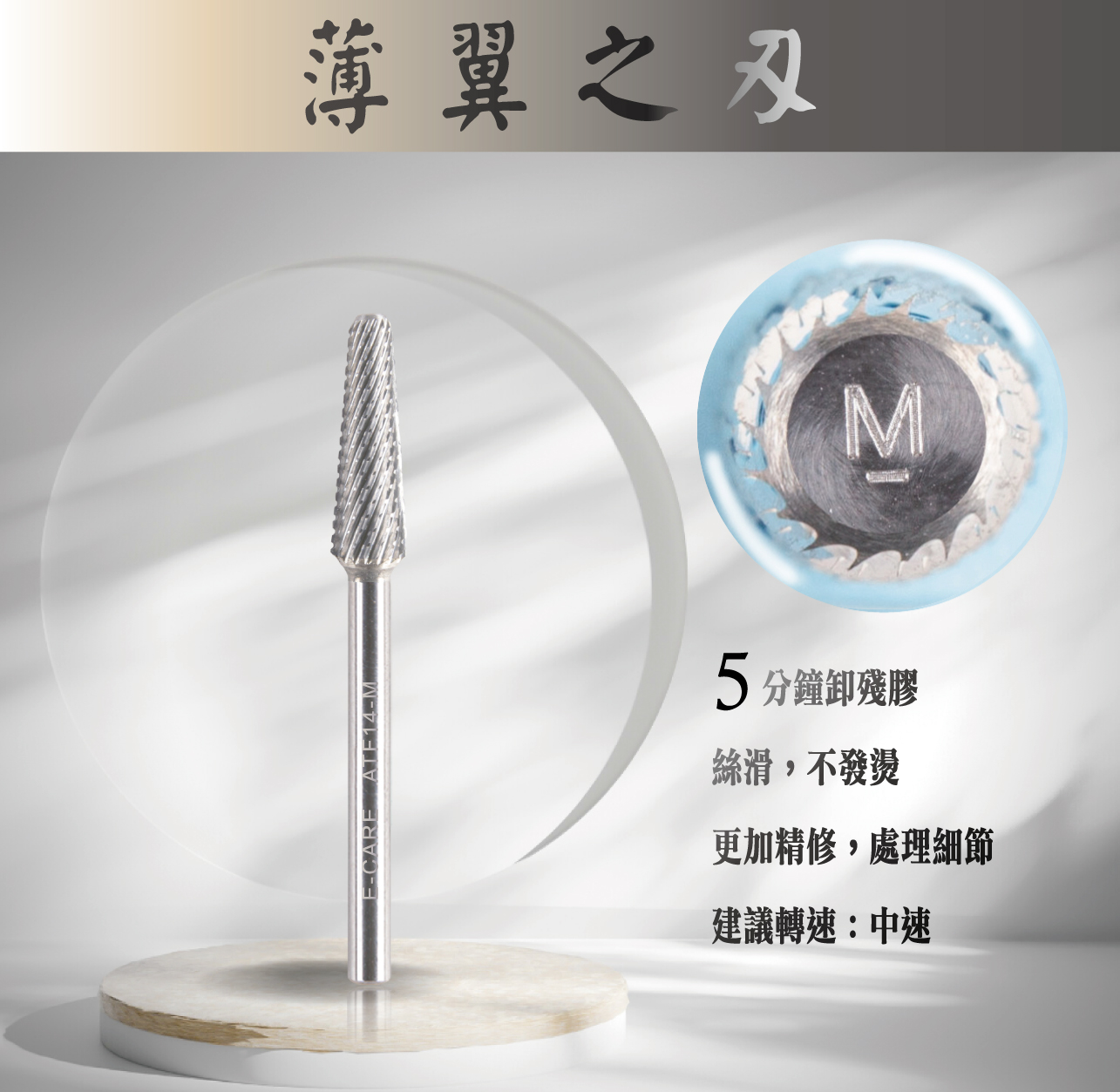 E-CARE伊凱兒｜卸甲磨頭－薄翼之刃（平錐形）