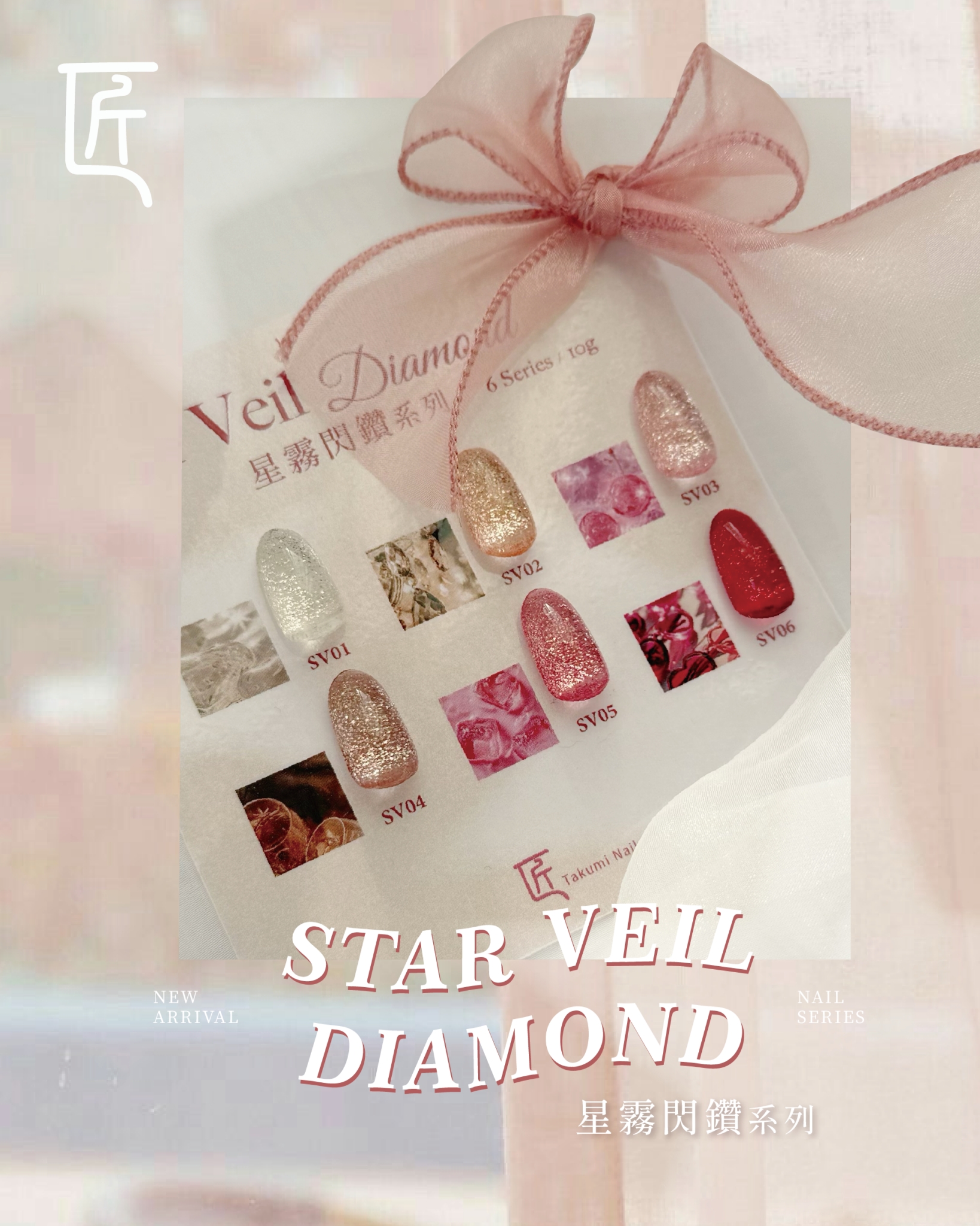 匠｜星霧閃鑽甲油膠（SV-01~SV-06）