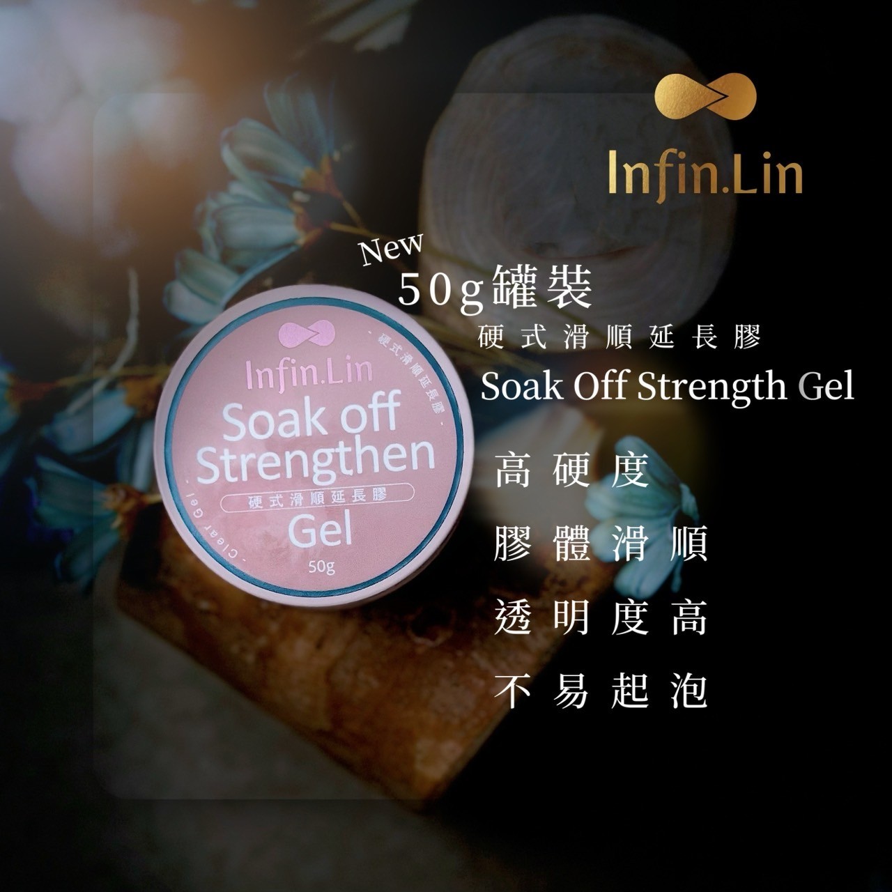 infin.Lin｜滑順延長膠50g