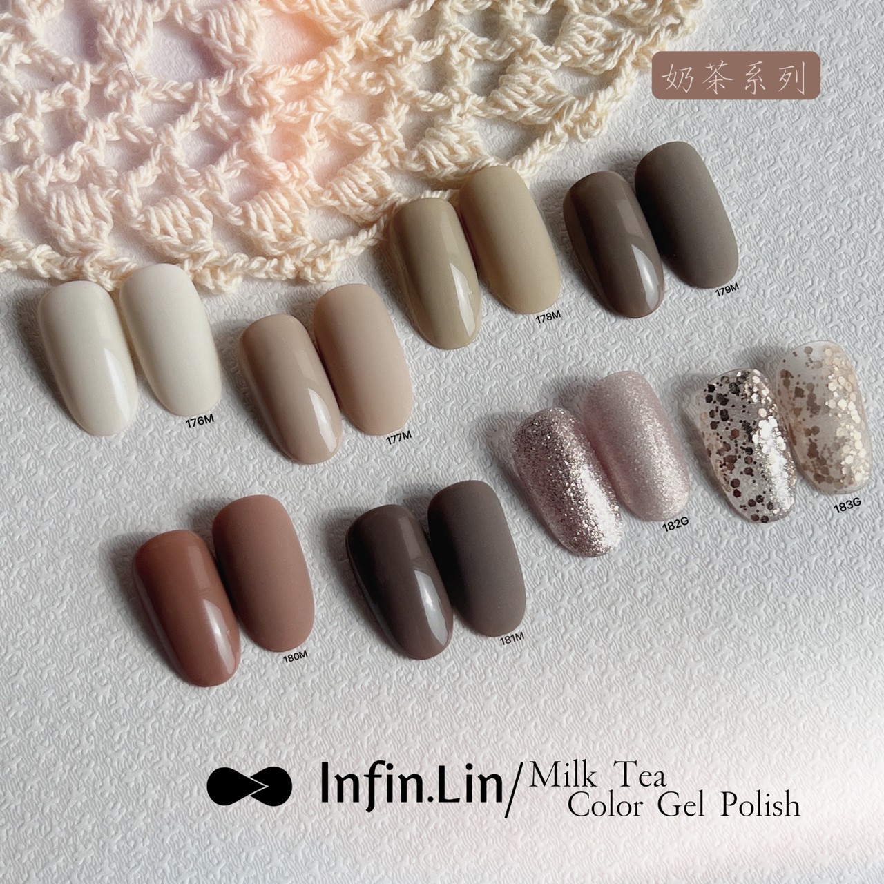infin.Lin｜彩色甲油膠-奶茶系列（176-183）
