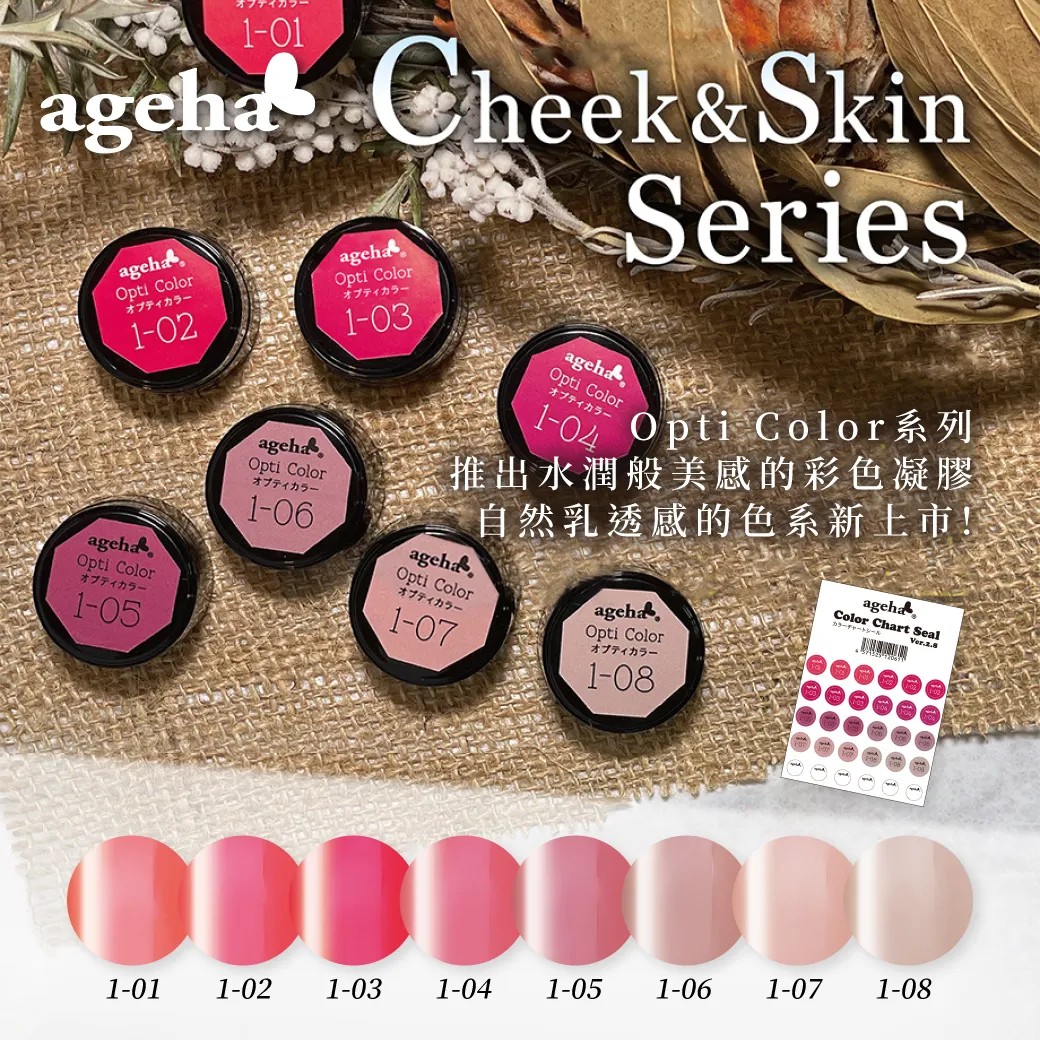 Ageha｜Opti Color 彩色凝膠（1-01~1-08）