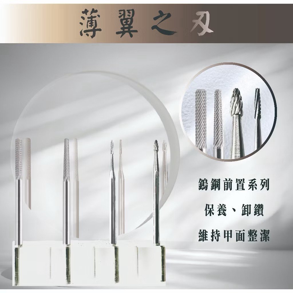 E-CARE伊凱兒｜前置、卸甲磨頭 - 薄翼之刃