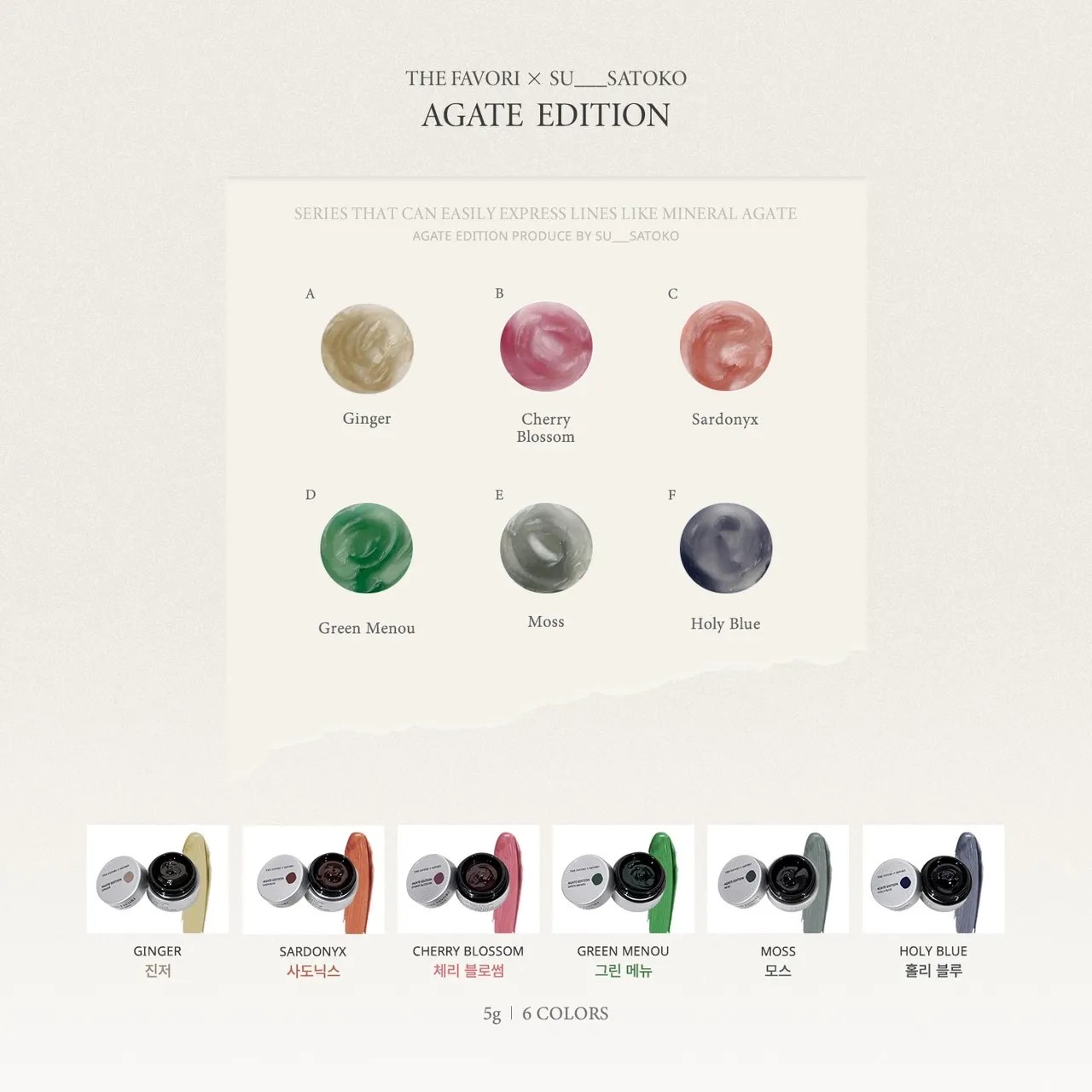 THE FAVORI｜THE FAVORI x SATOKO AGATE凝膠 6色