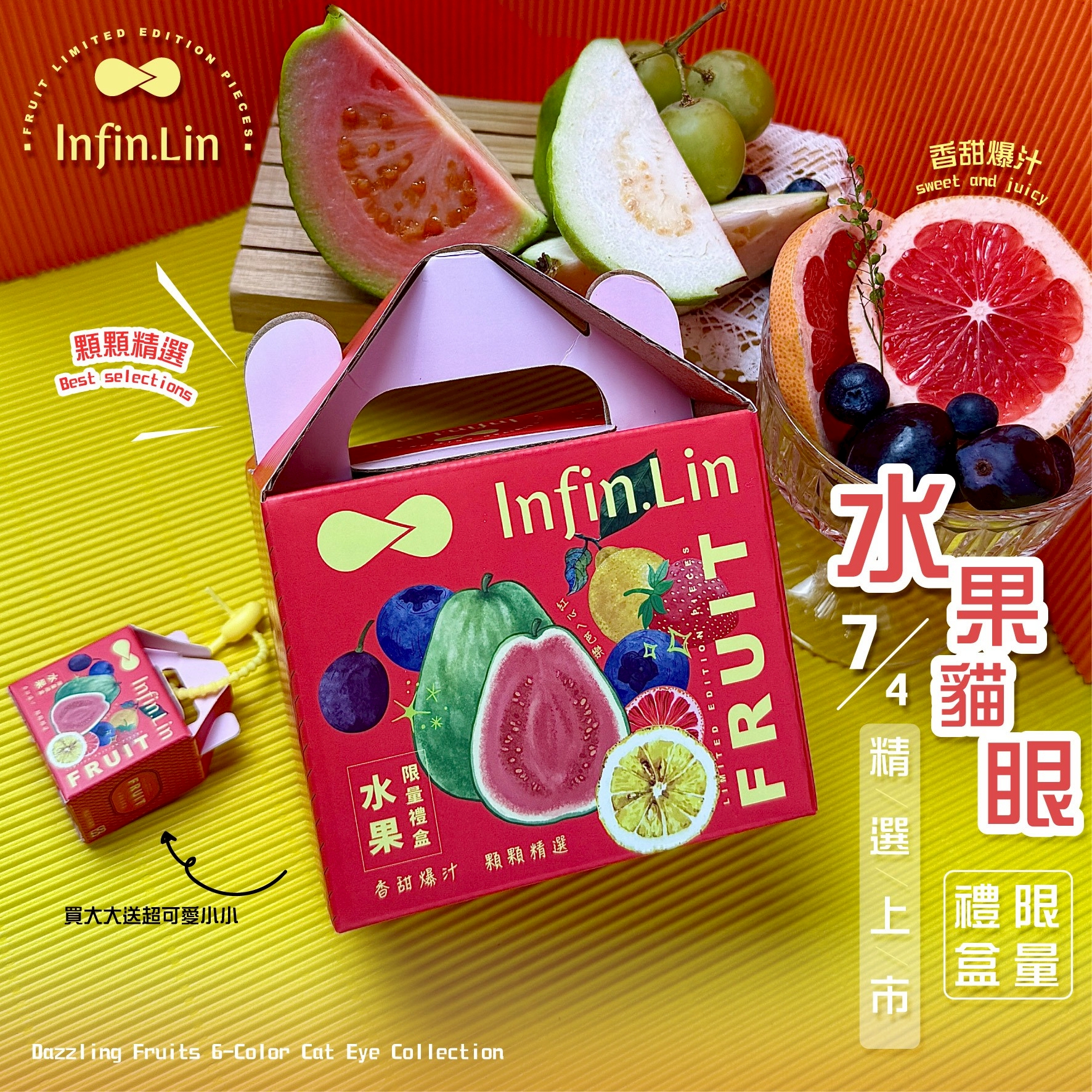 infin.Lin｜彩色甲油膠-限定水果禮盒6色組