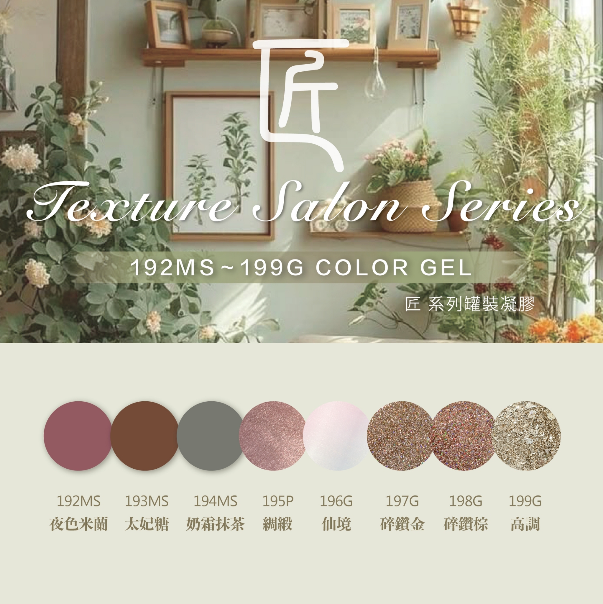 匠｜彩色凝膠-質感沙龍系列（192-199）