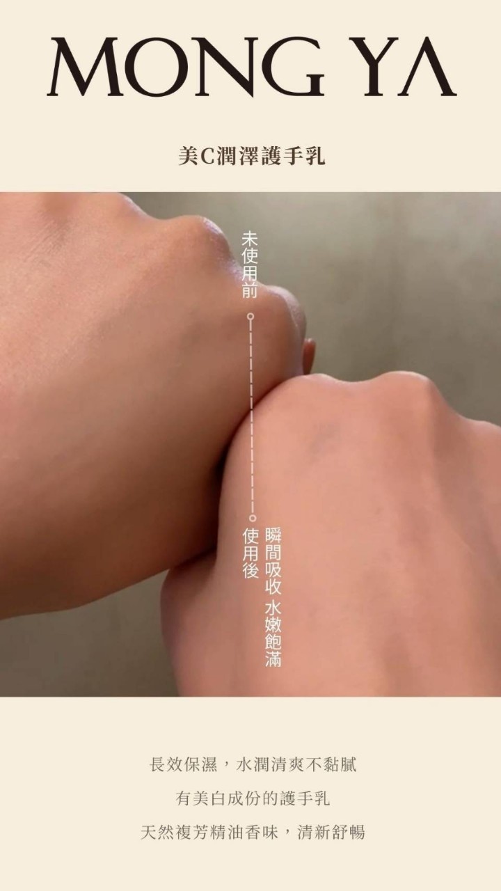 MONG YA 孟亞｜美C潤澤護手乳 30ml