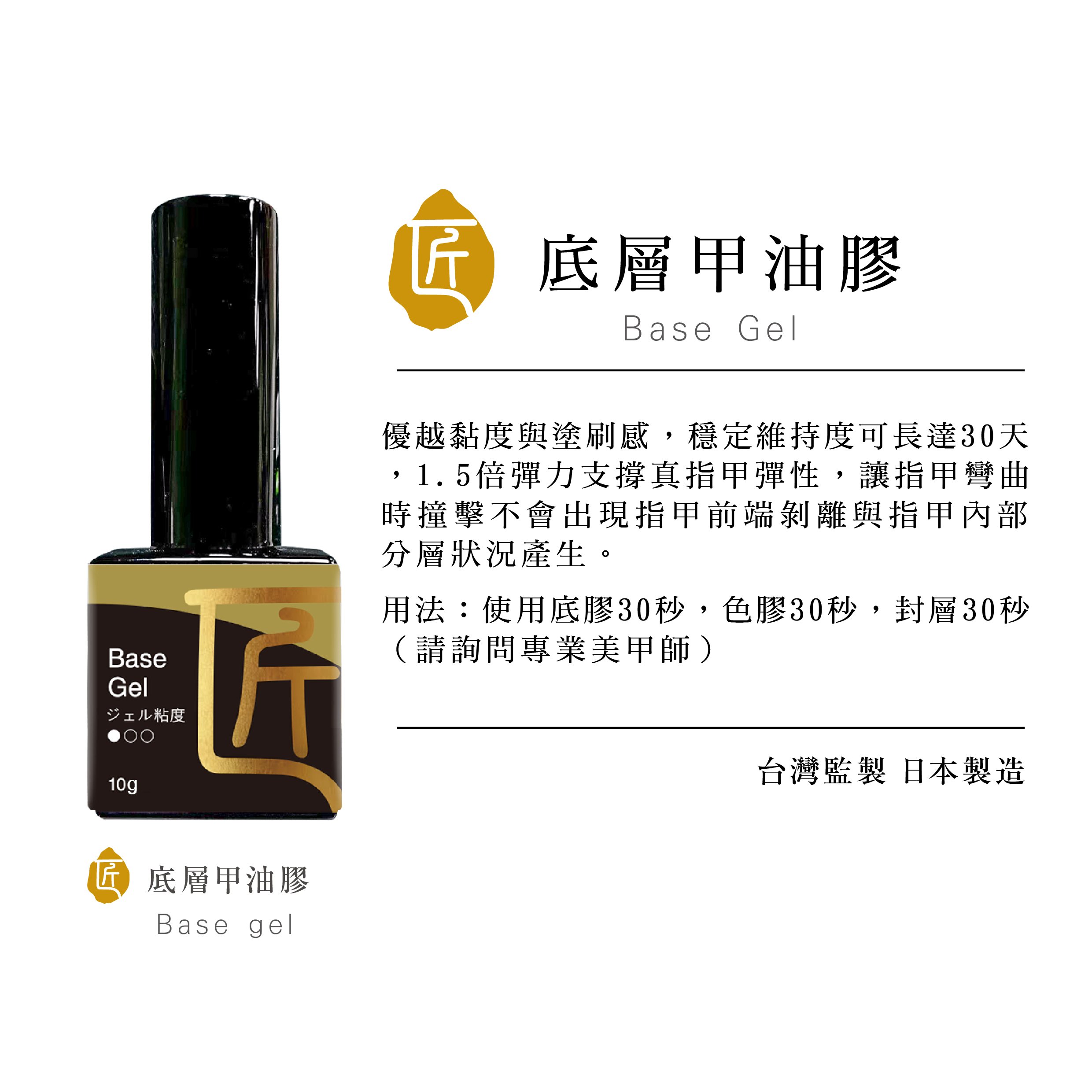 匠｜底層甲油膠