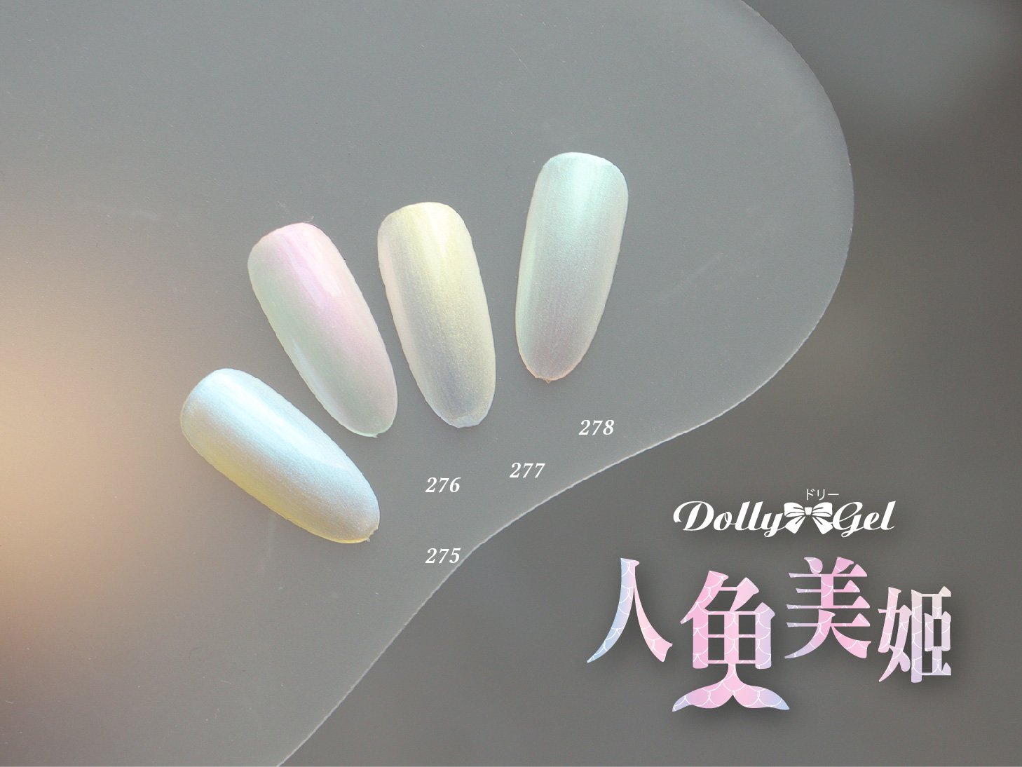 Dolly Gel｜人魚美姬5g（RB275～RB278）