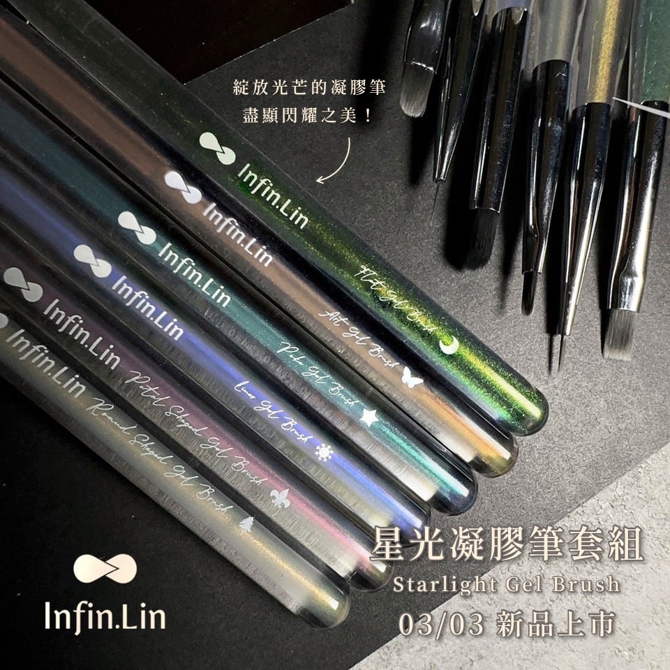 infin.Lin｜星光凝膠筆套組