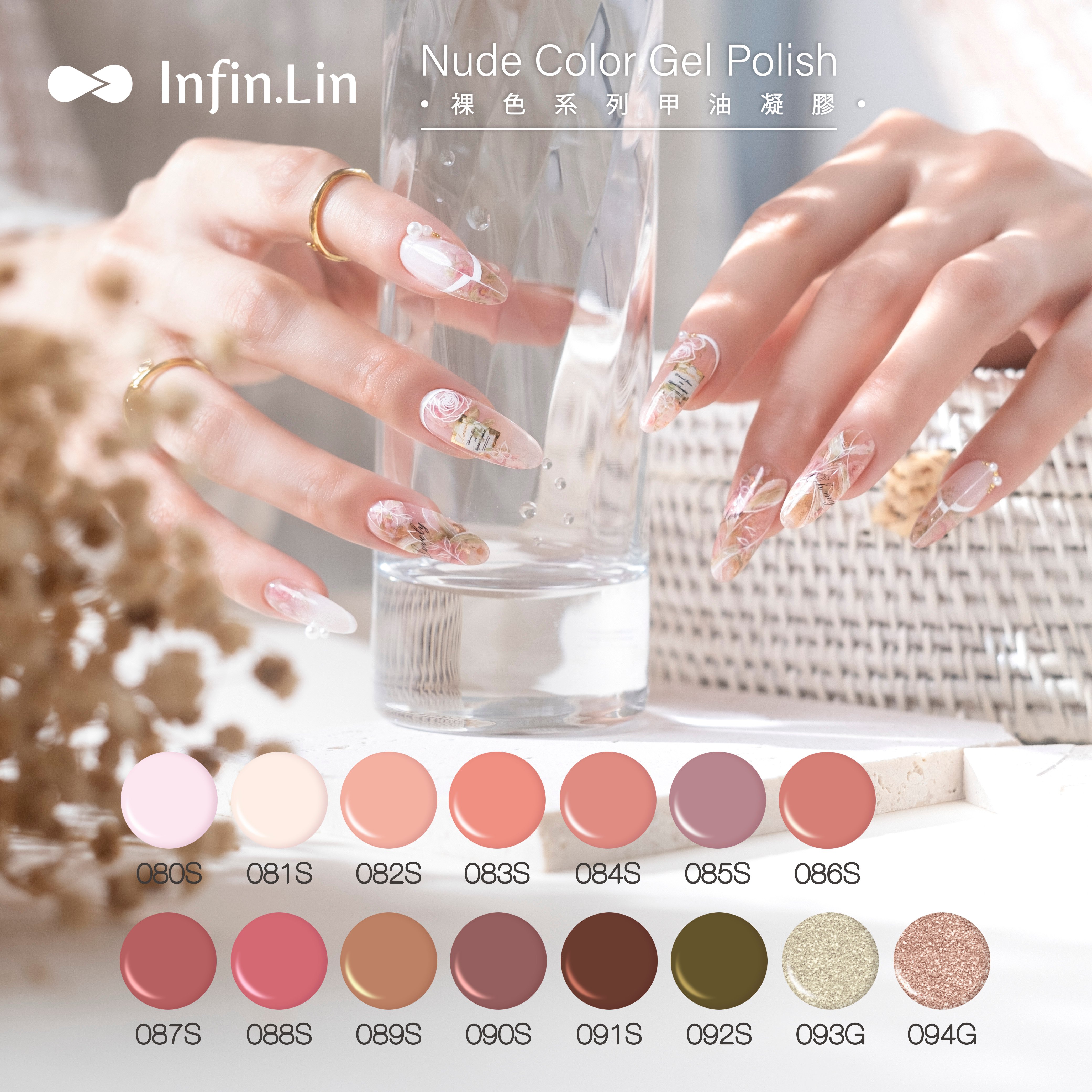 infin.Lin｜彩色甲油膠-裸色系列（80-94）