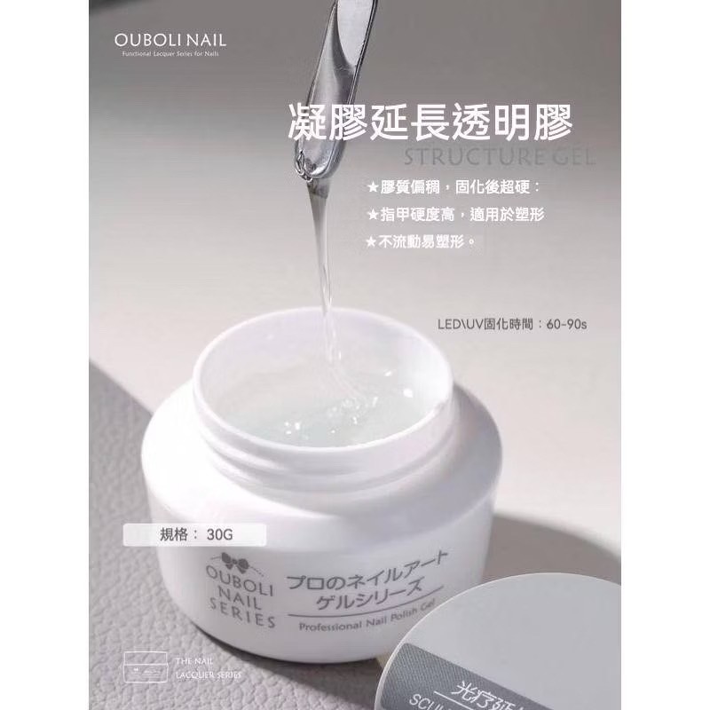 Ouboli 鷗博麗｜凝膠延長透明膠（不可卸延長）