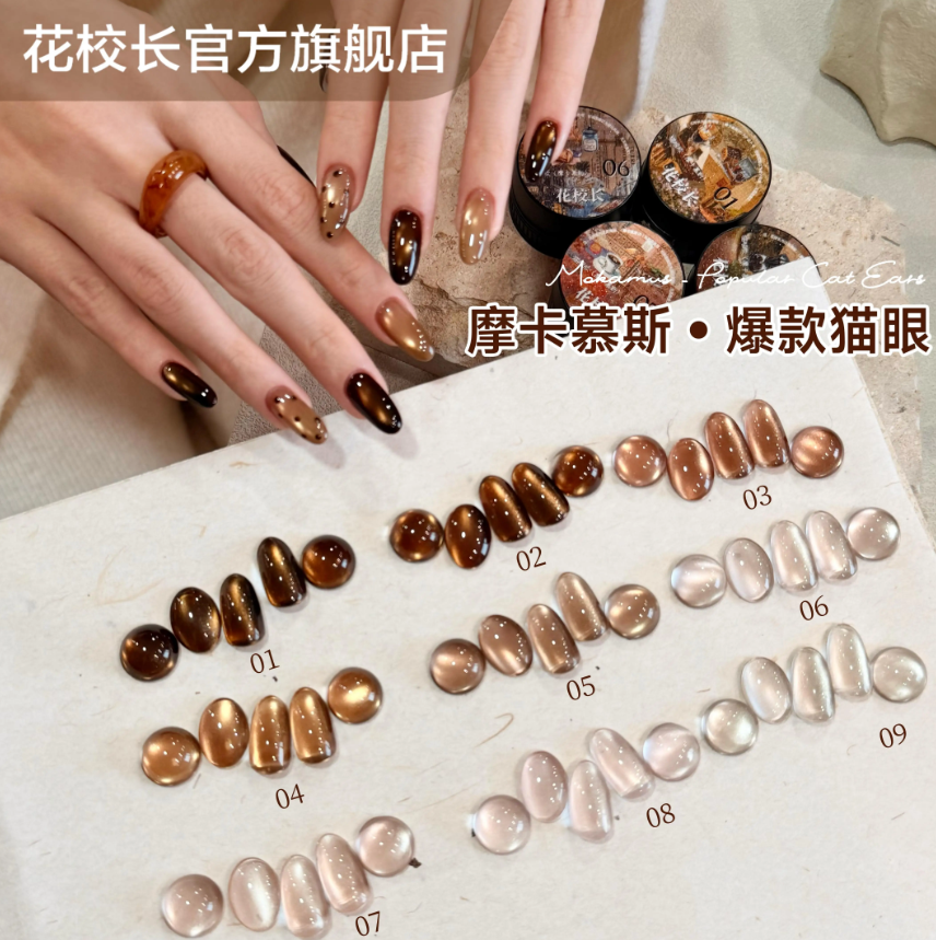 花校長｜摩卡慕斯貓眼