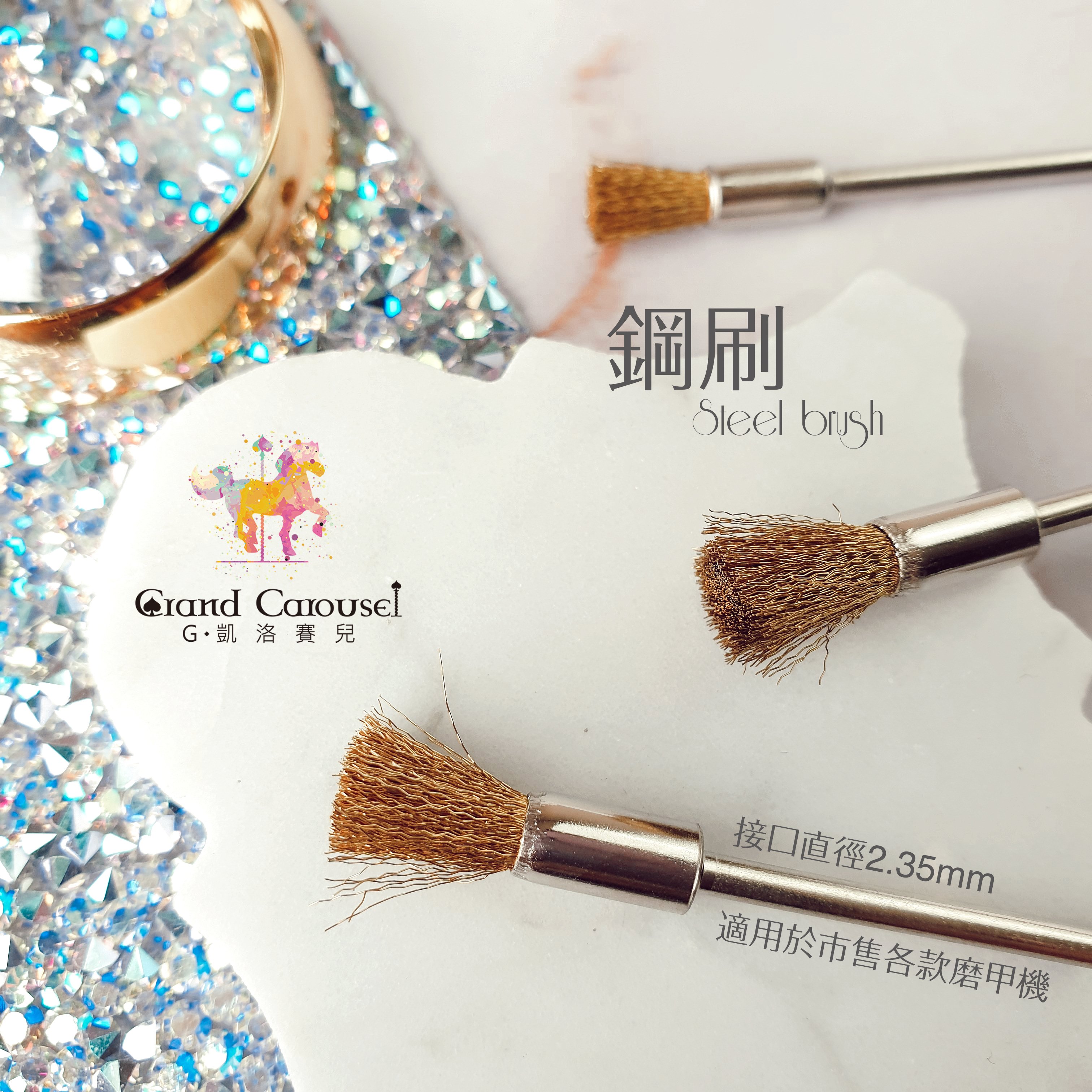 G.凱洛賽兒｜鋼刷