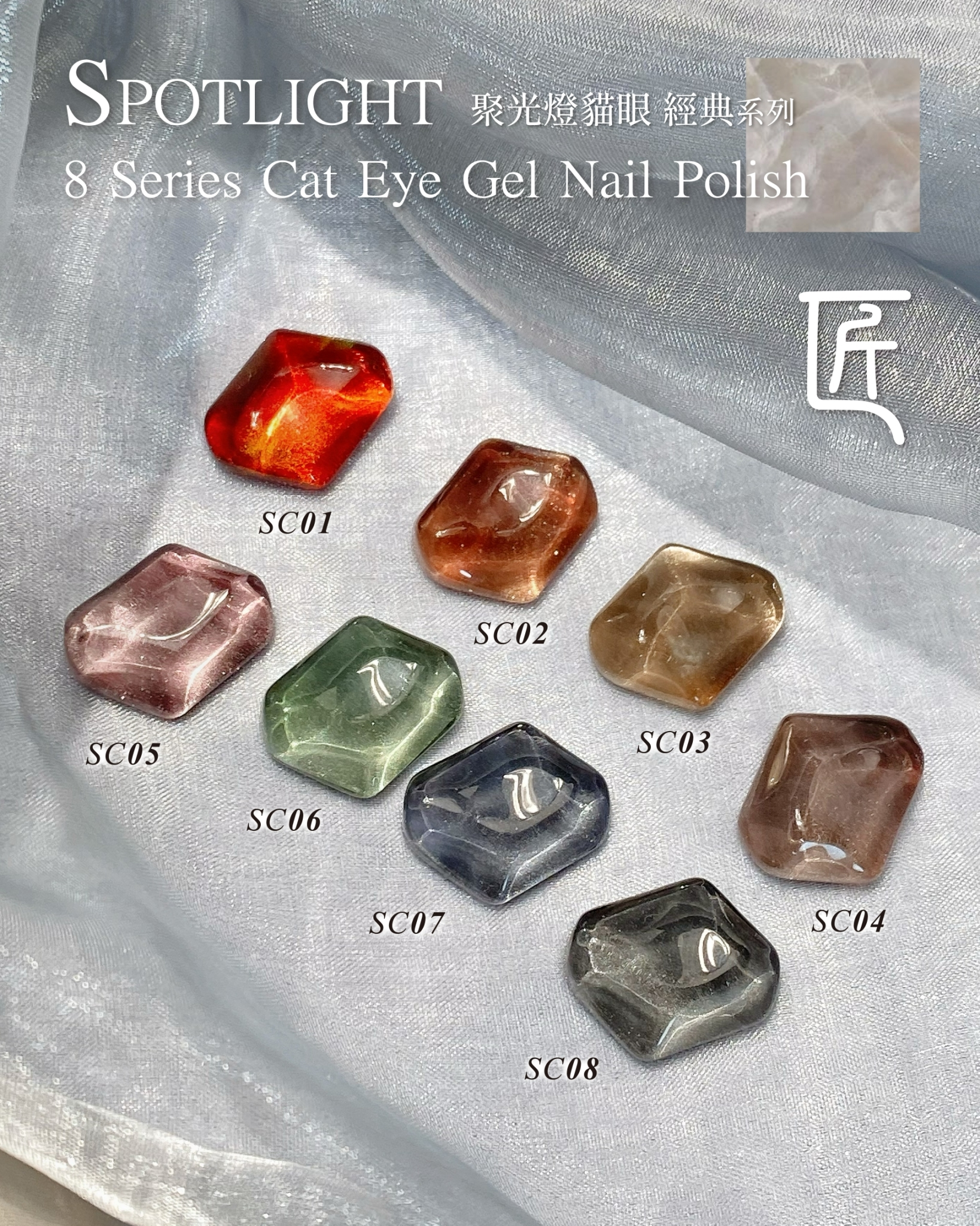 匠｜聚光燈貓眼-經典系列（SC-01~SC-08）