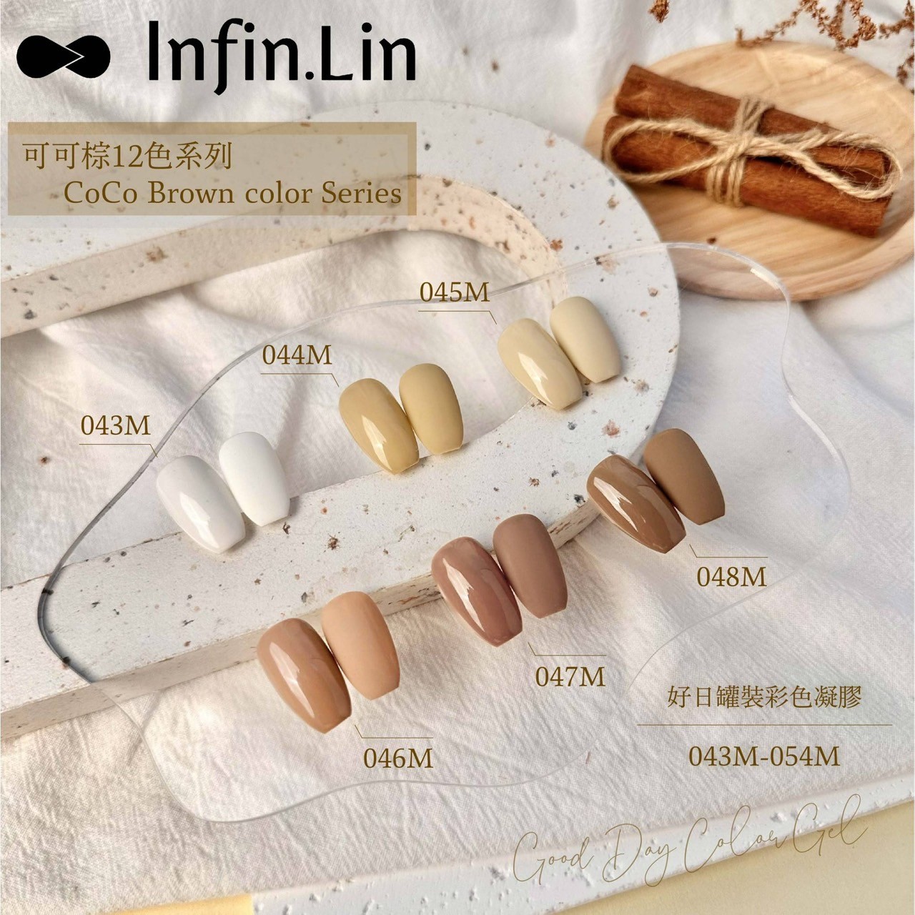 infin.Lin｜好日罐裝色膠-可可棕系列（43-48）