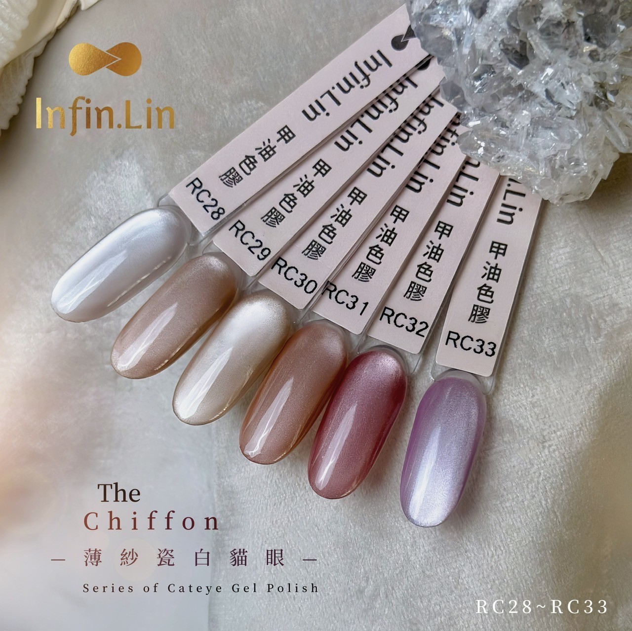 infin.Lin｜彩色甲油膠-薄紗瓷白貓眼（RC28-RC33）