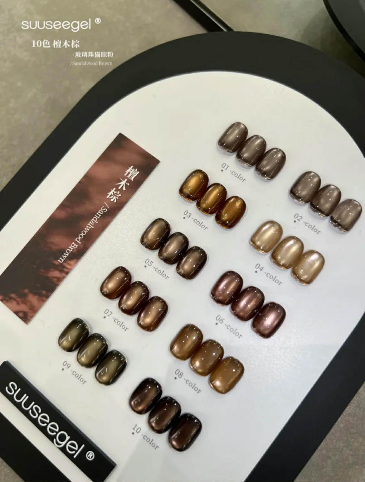 Suuseegel束色｜檀木棕貓眼10色