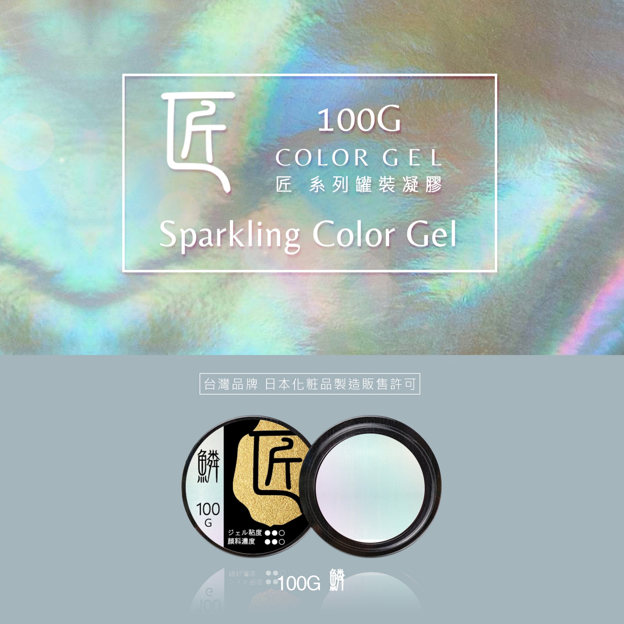 匠｜彩色凝膠（060-064、100）