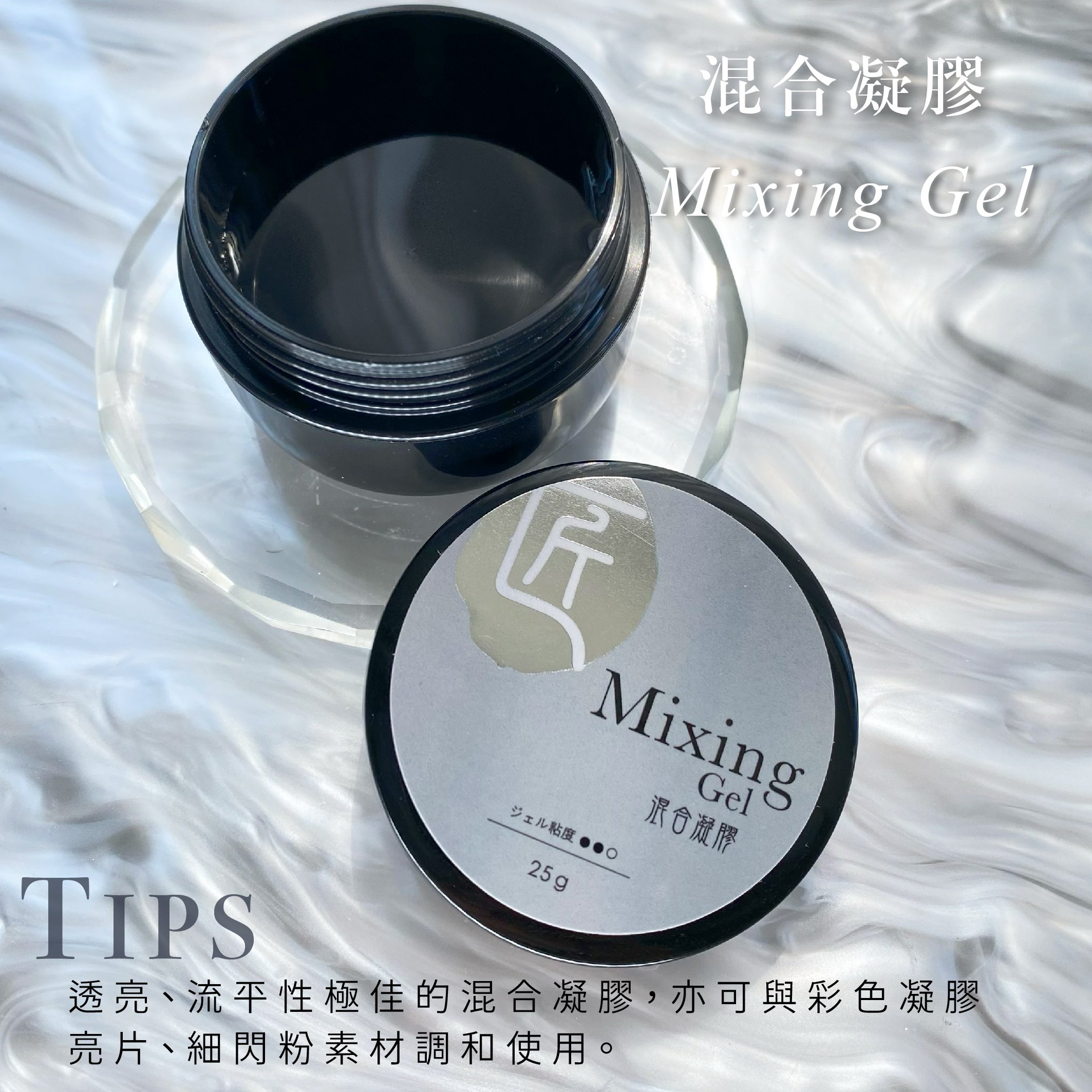 匠｜mixing gel 混合凝膠25G
