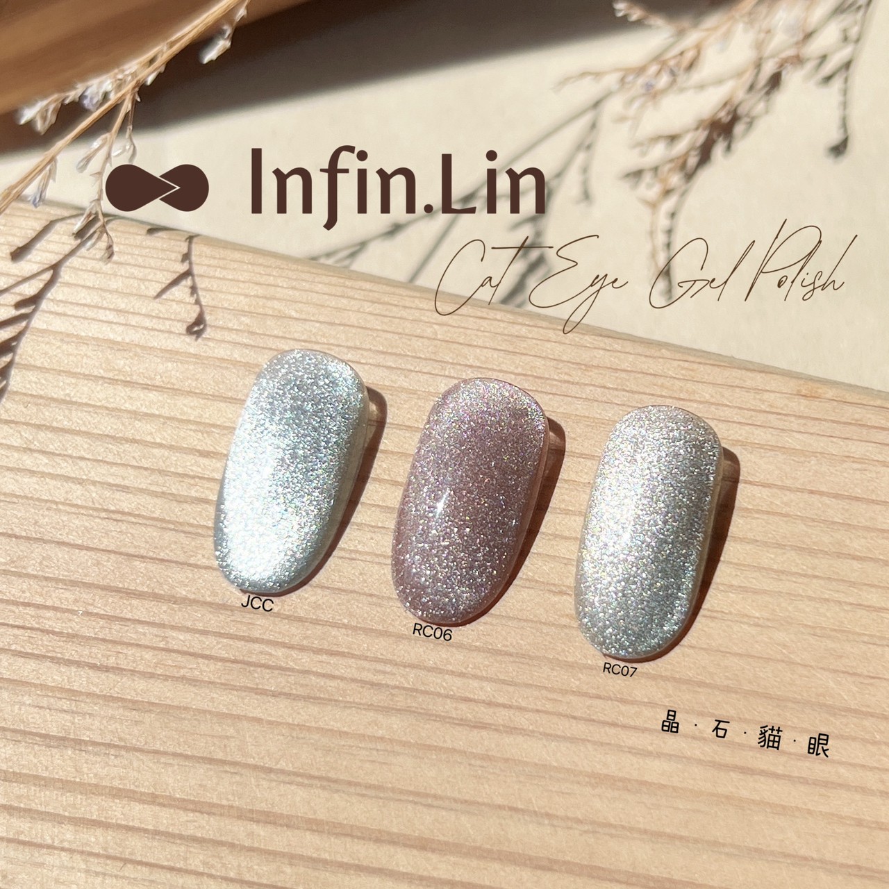 infin.Lin｜彩色甲油膠-晶石貓眼系列（JCC、RC06-RC07）