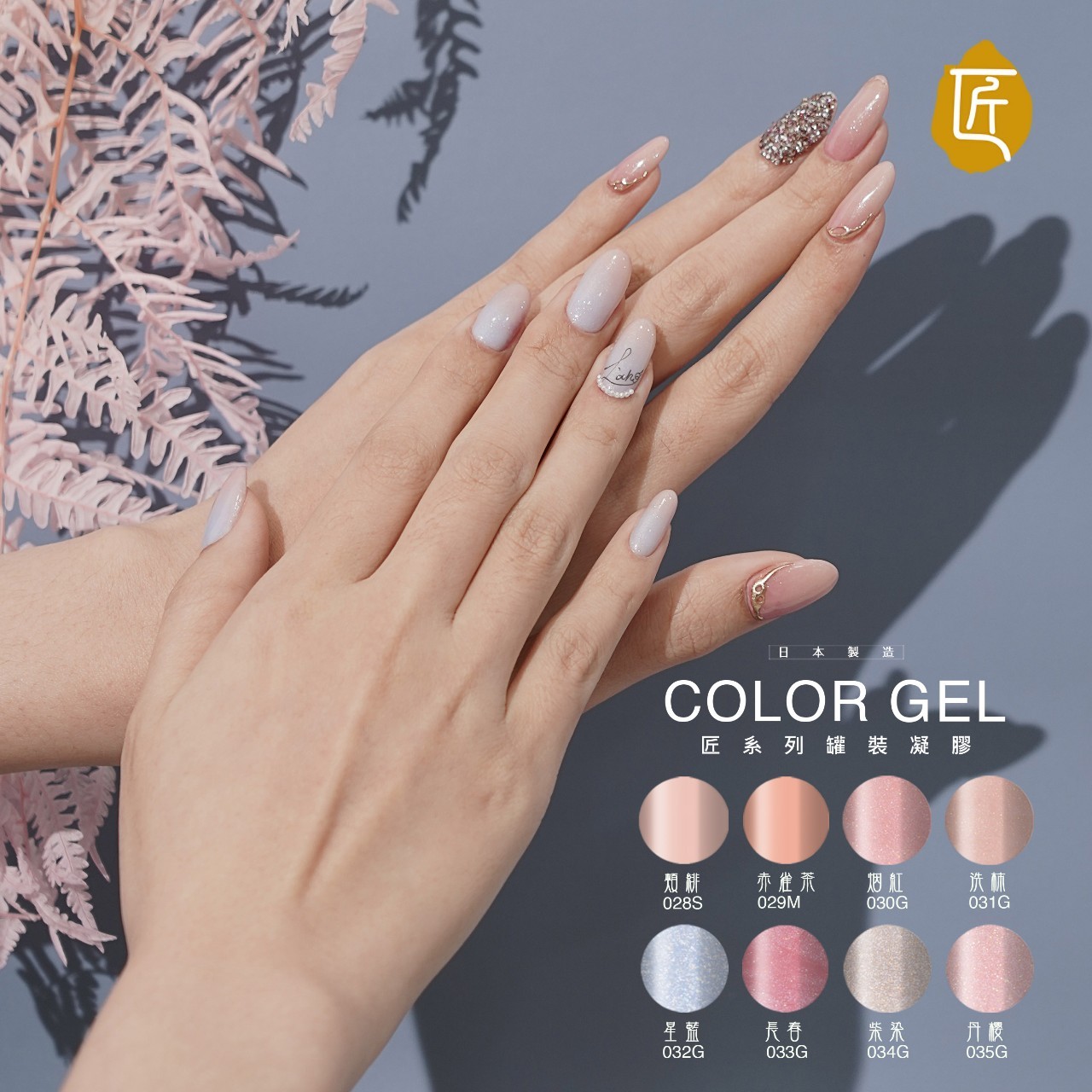 匠｜彩色凝膠-星情系列（028-035）