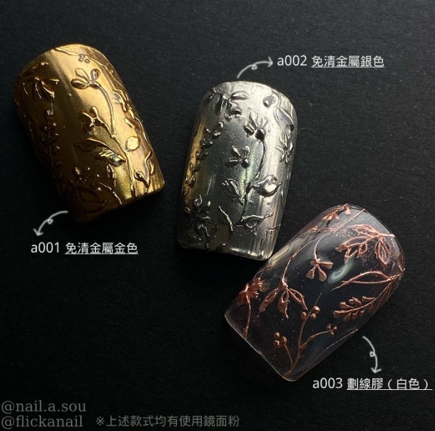 flicka nail arts｜免清金屬膠（金/銀）